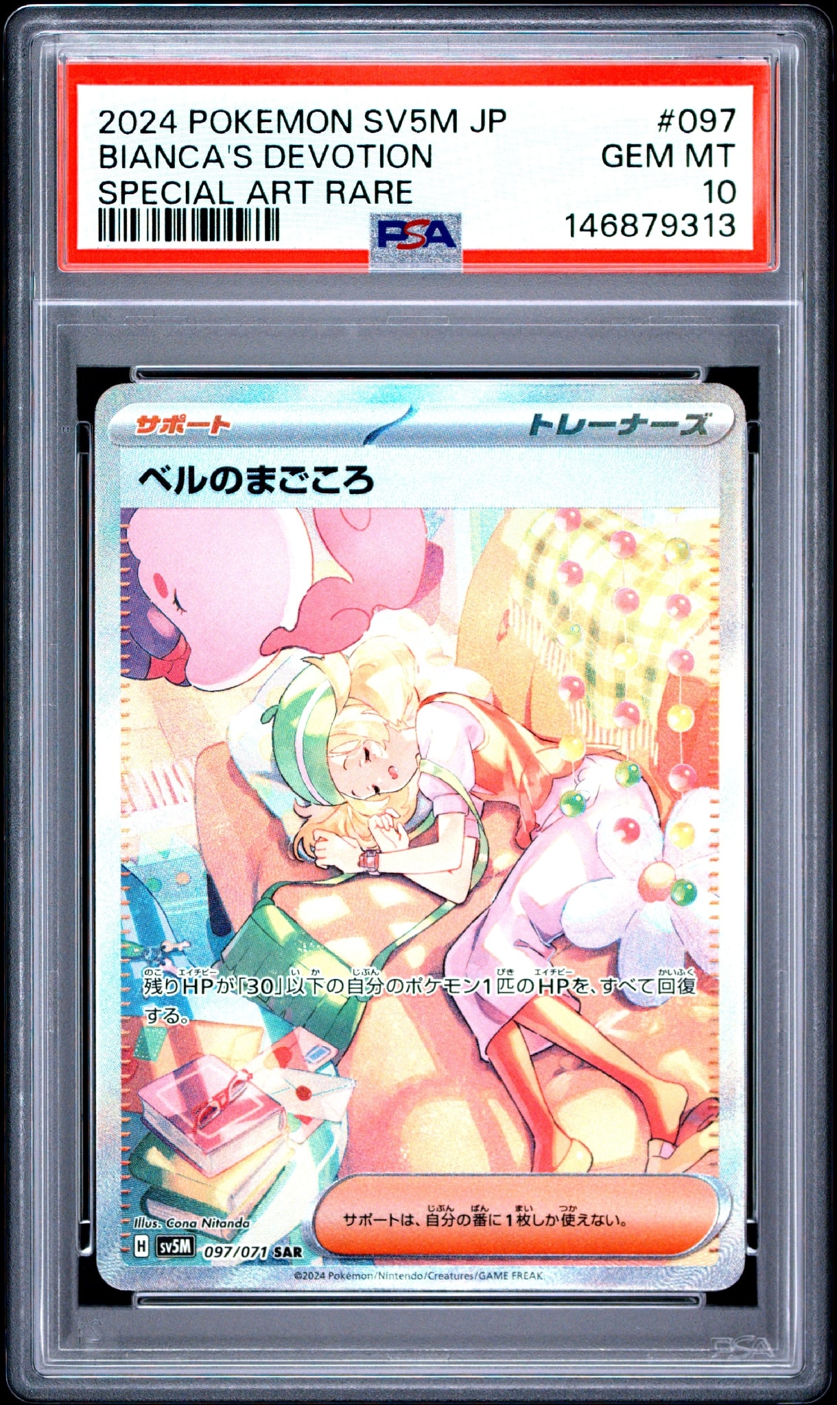 ベルのまごころ SAR [SV5M 097/071](拡張パック「サイバージャッジ」)