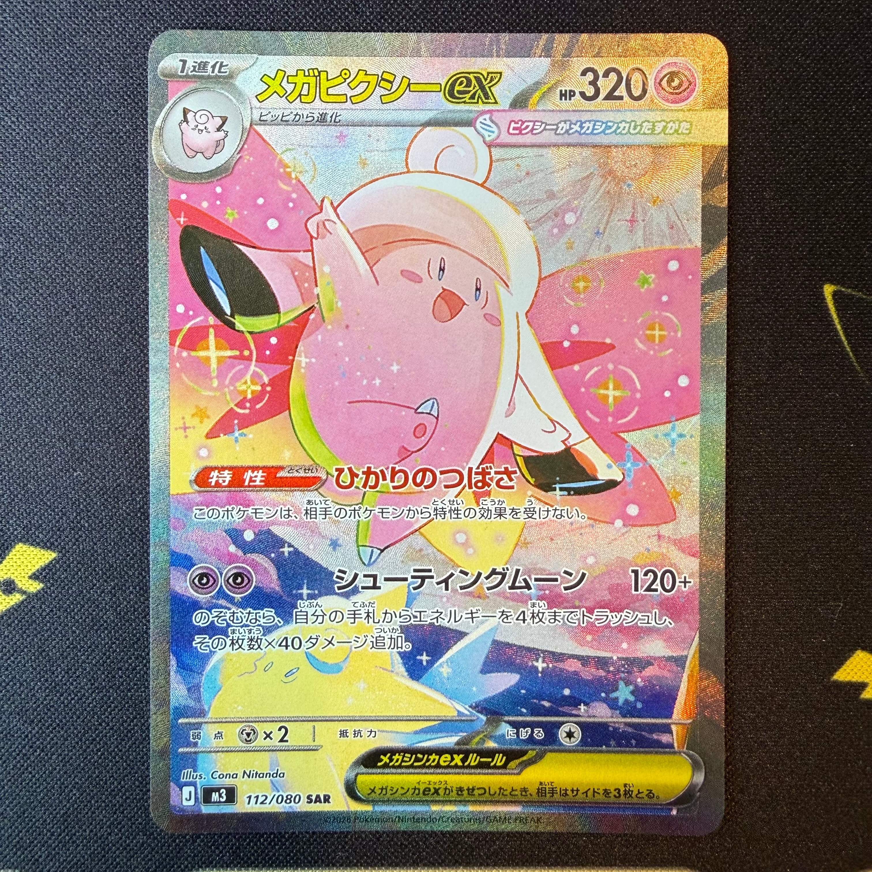 メガピクシーex SAR [M3 112/080](拡張パック「ムニキスゼロ」)