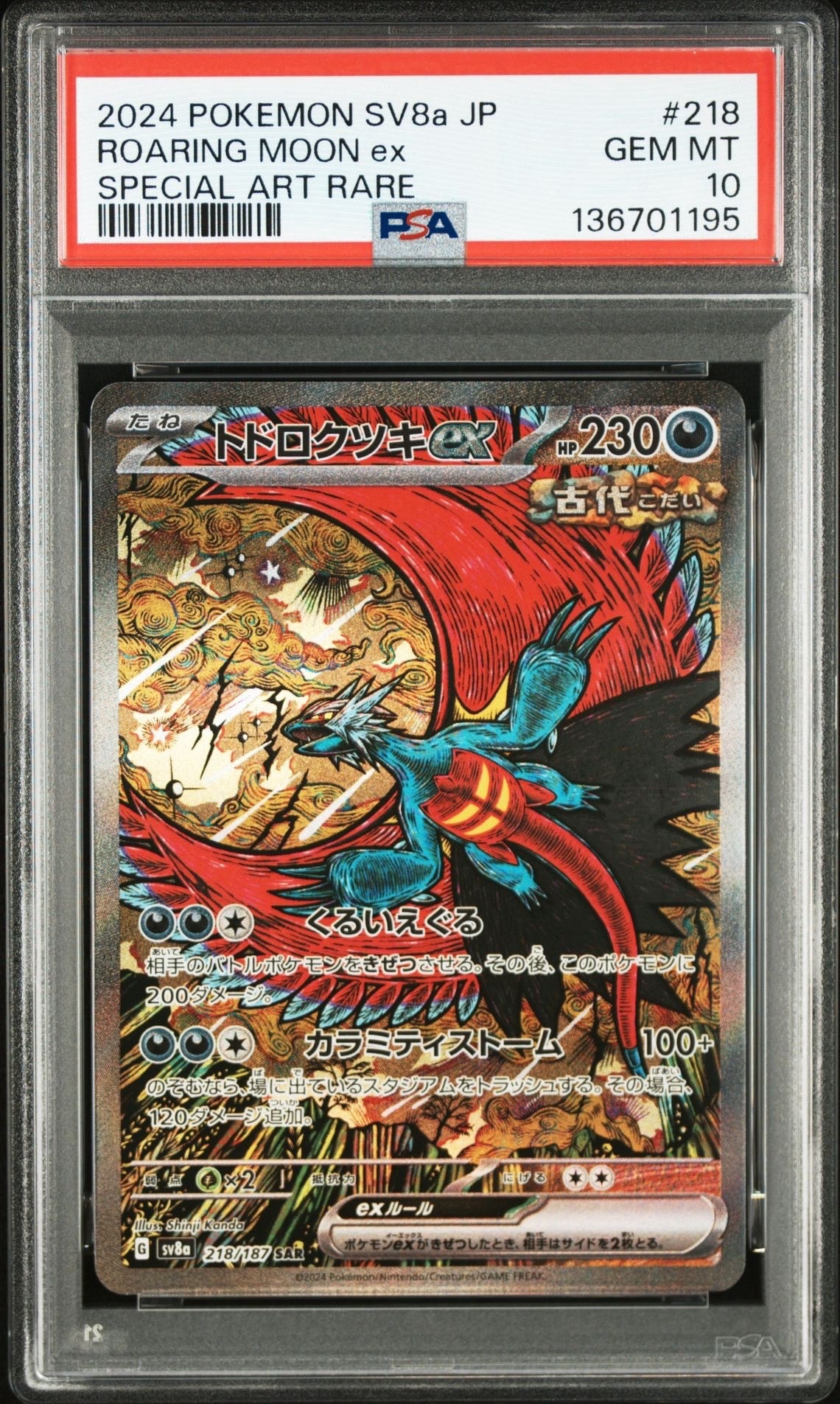 トドロクツキex SAR [SV8a 218/187](ハイクラスパック「テラスタルフェスex」)
