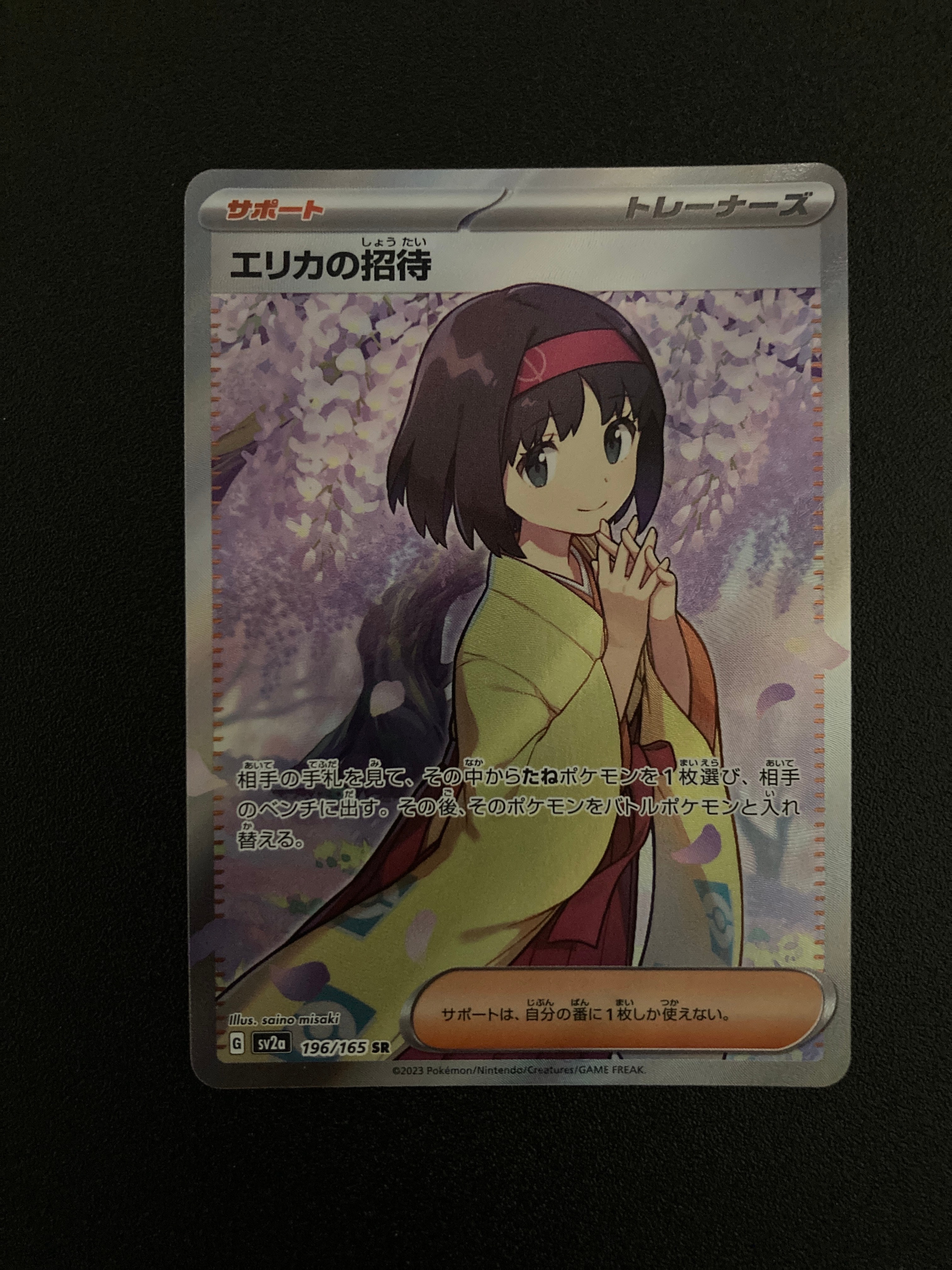エリカの招待 SR[SV2a 196/165](強化拡張パック「ポケモンカード151」)
