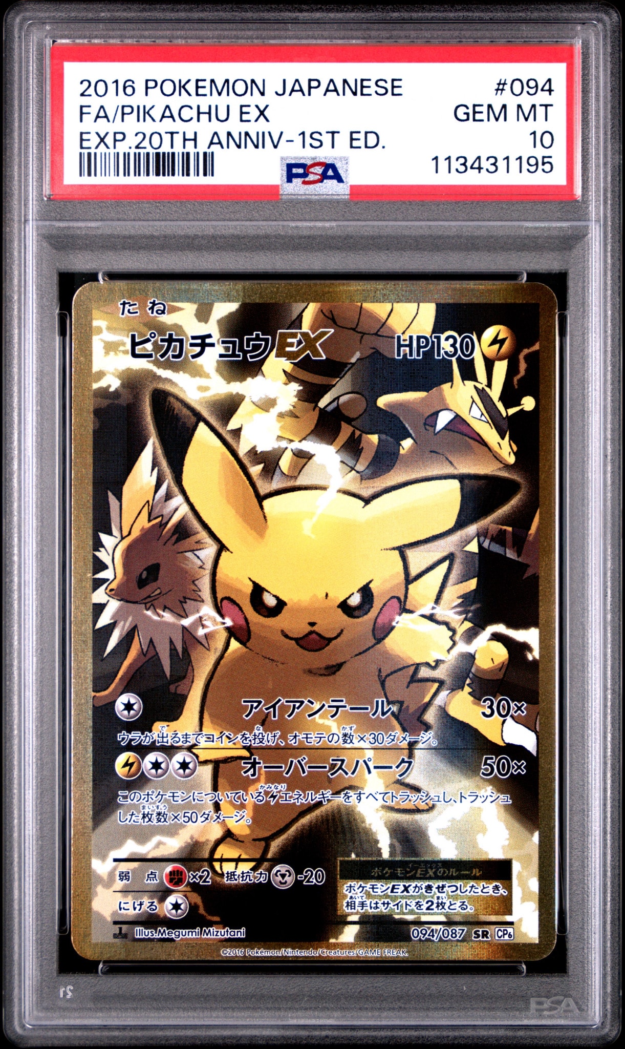 ピカチュウEX SR :1ED [CP6 094/087](コンセプトパック「ポケットモンスターカードゲーム 拡張パック 20th Anniversary」)