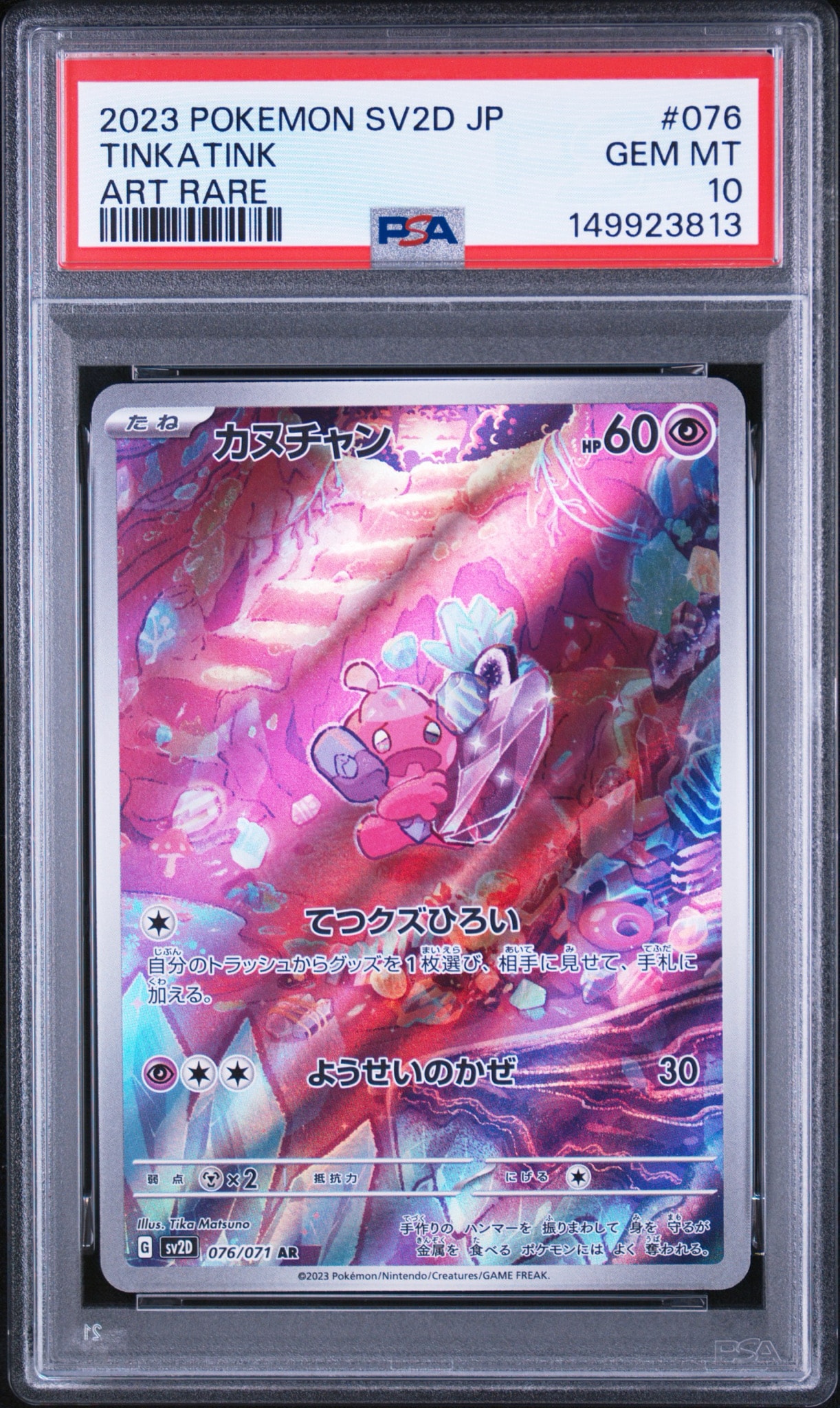 Tinkatink AR[SV2D 076/071](Expansion Pack "Clay burst")