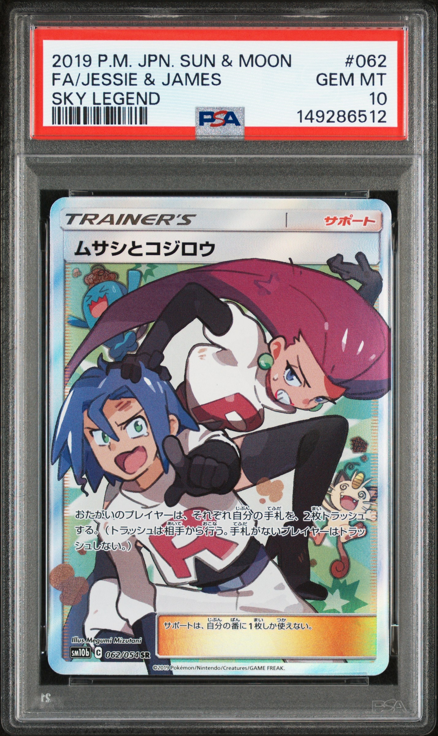 ムサシとコジロウ SR[SM10b 062/054](強化拡張パック「スカイ