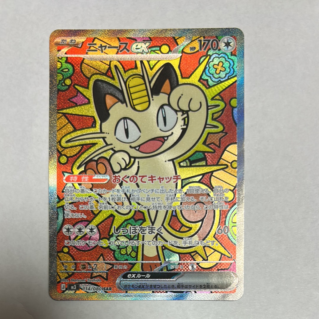 ニャースex SAR [M3 114/080](拡張パック「ムニキスゼロ」)