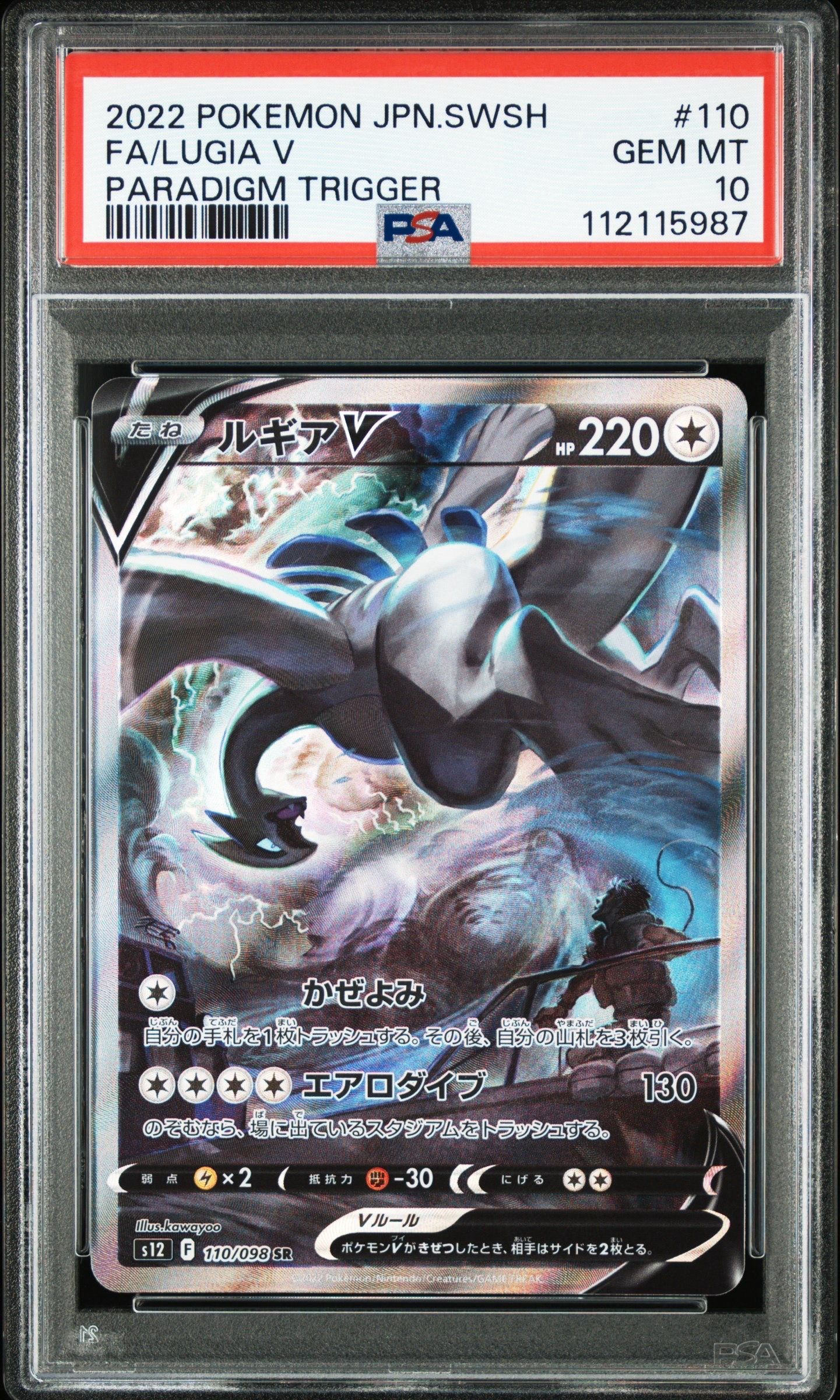 ルギアV SR:SA[s12 110/098](拡張パック「パラダイムトリガー」)