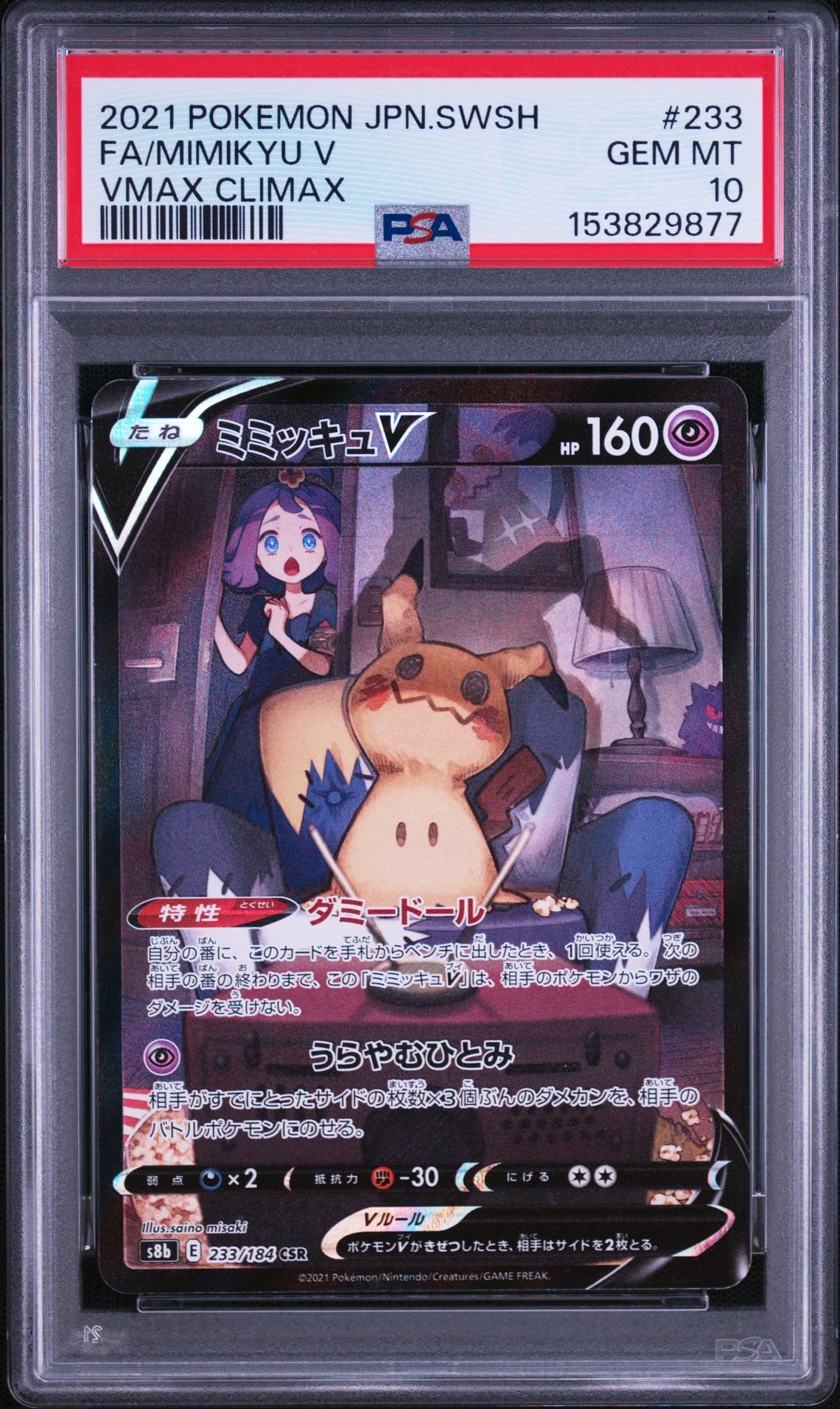 ミミッキュV (アセロラ) CSR[s8b 233/184](ハイクラスパック「VMAX