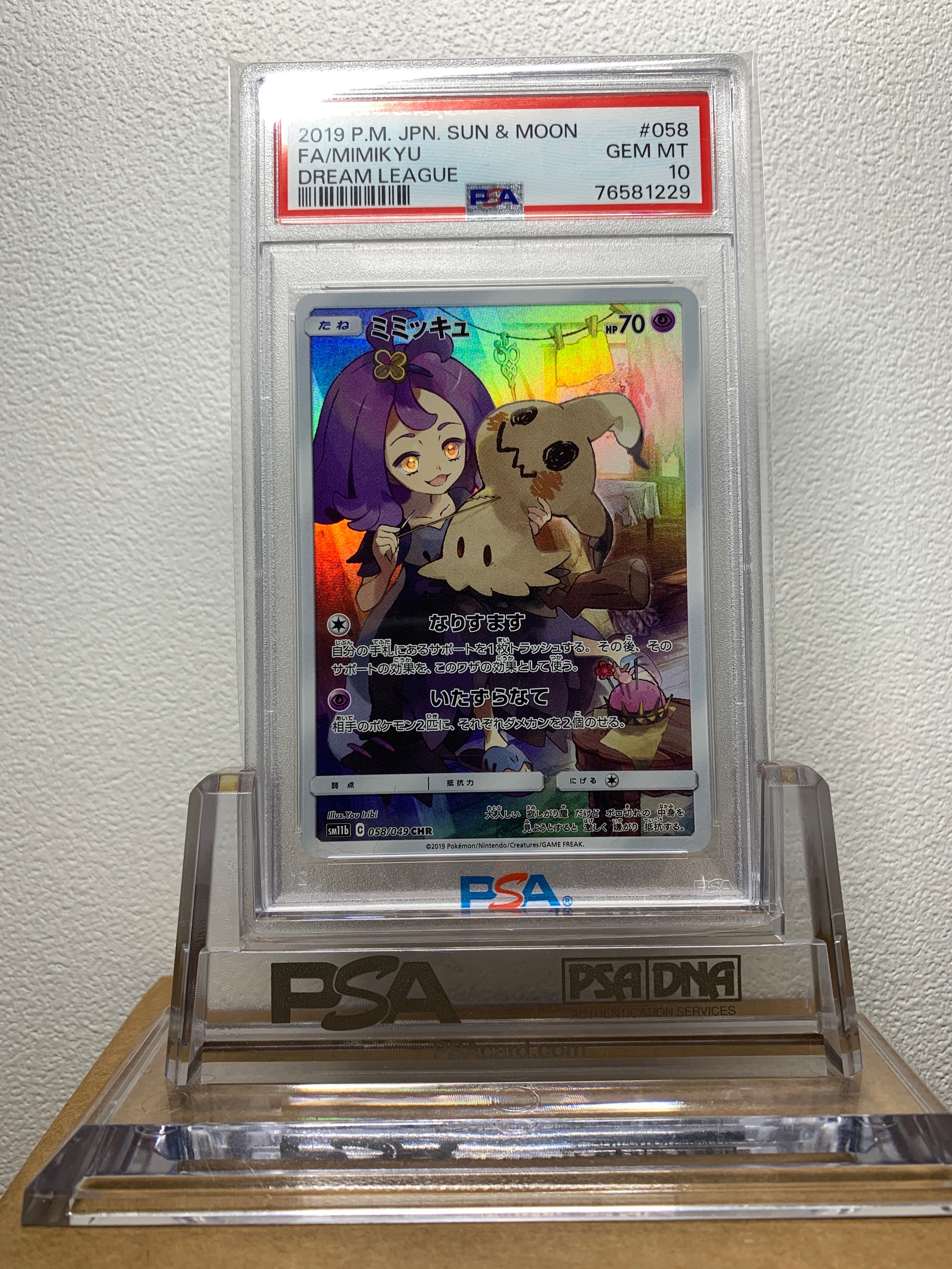 ミミッキュ (アセロラ) CHR[SM11b 058/049](強化拡張パック「ドリームリーグ」)
