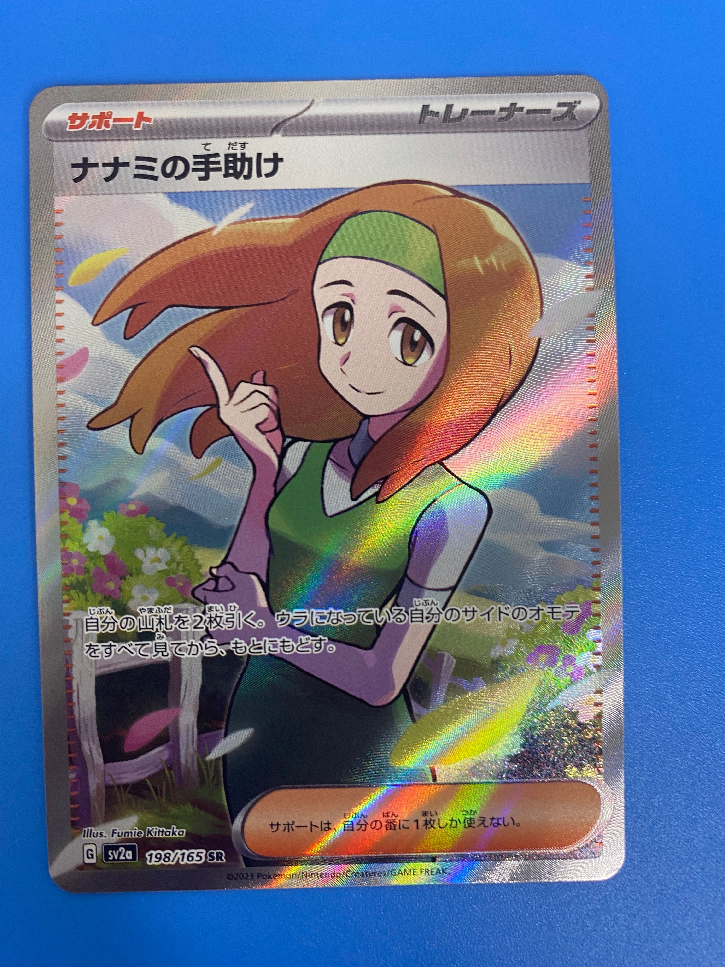 ナナミの手助け SR[SV2a 198/165](強化拡張パック「ポケモンカード151」)
