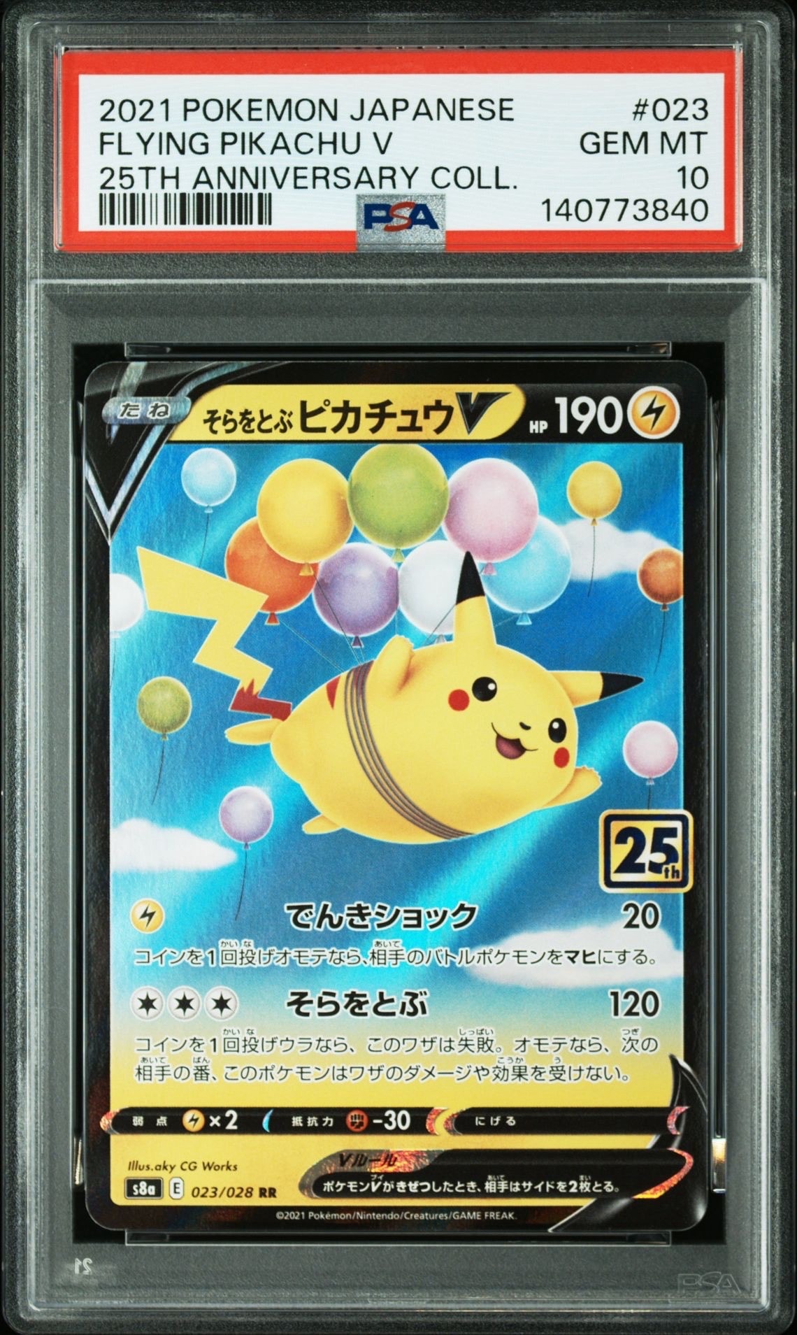 そらをとぶピカチュウV RR[s8a 023/028](拡張パック「25th アニバーサリーコレクション」)