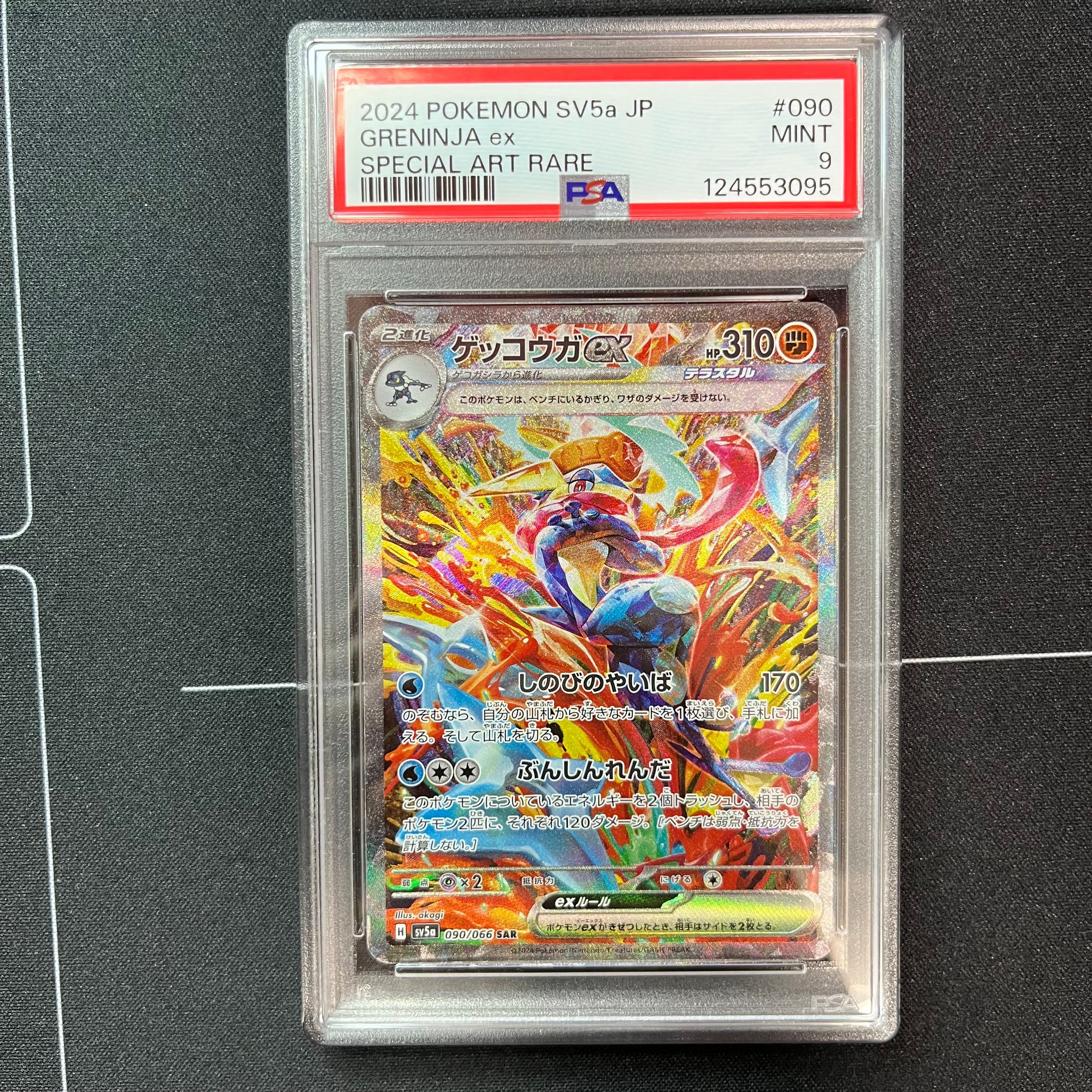 ゲッコウガex SAR [SV5a 090/066](強化拡張パック「クリムゾンヘイズ」)
