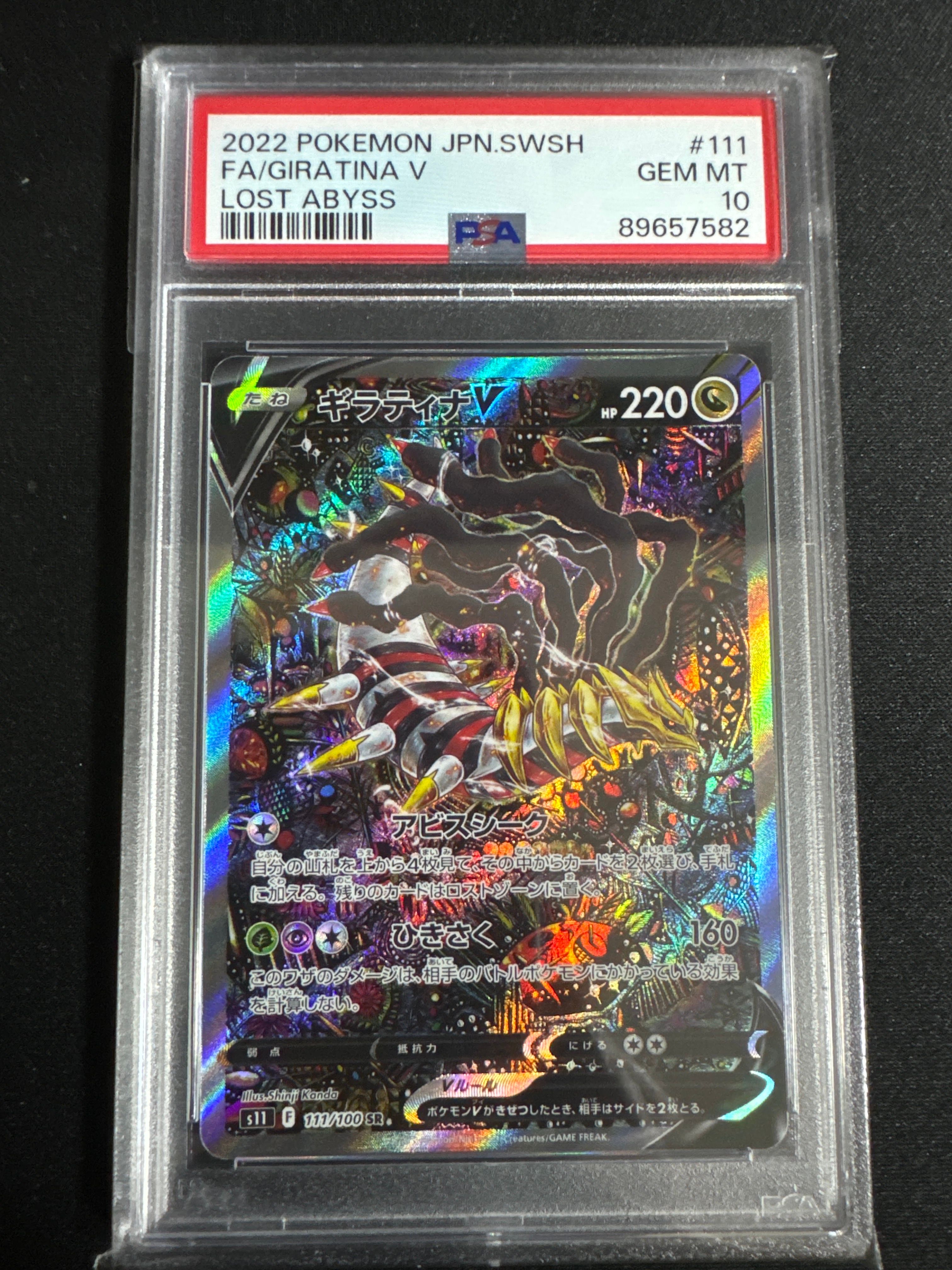 ギラティナV SR: SA[S11 111/100](拡張パック「ロストアビス」)