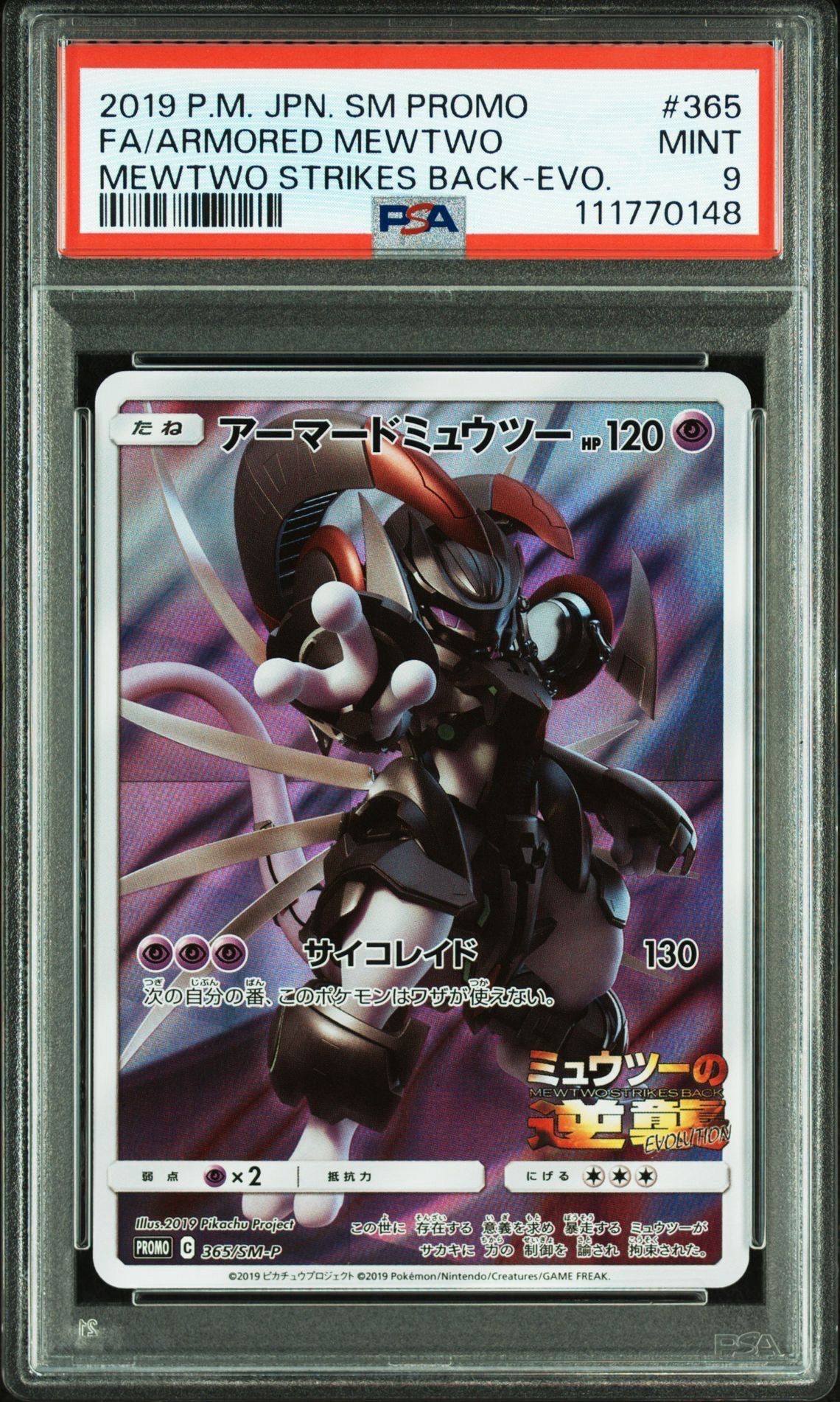 アーマードミュウツー: プロモ (開封済) [SM-P 365](プロモーションカード「SM-P」)