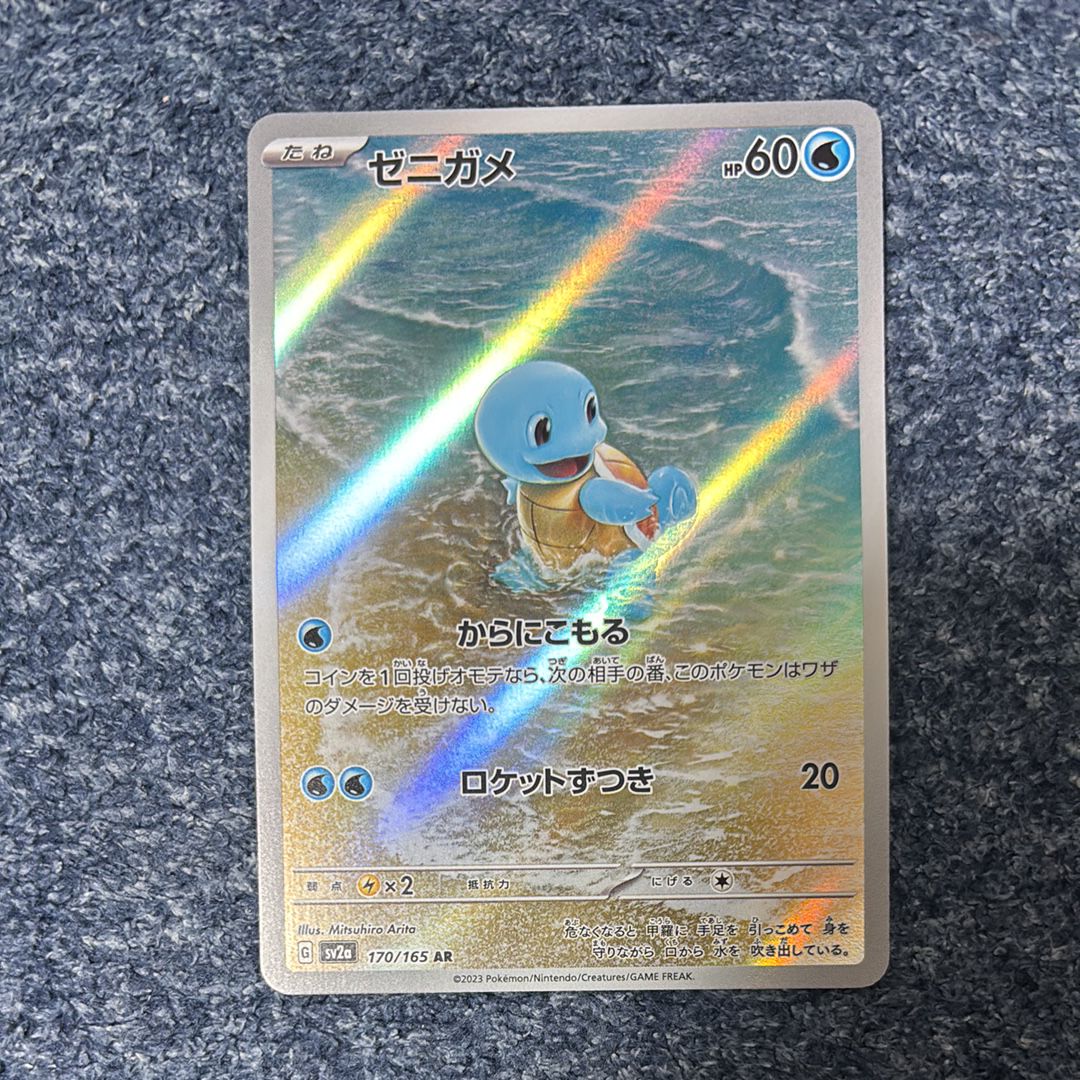 状態B】ゼニガメ AR[SV2a 170/165](強化拡張パック「ポケモン