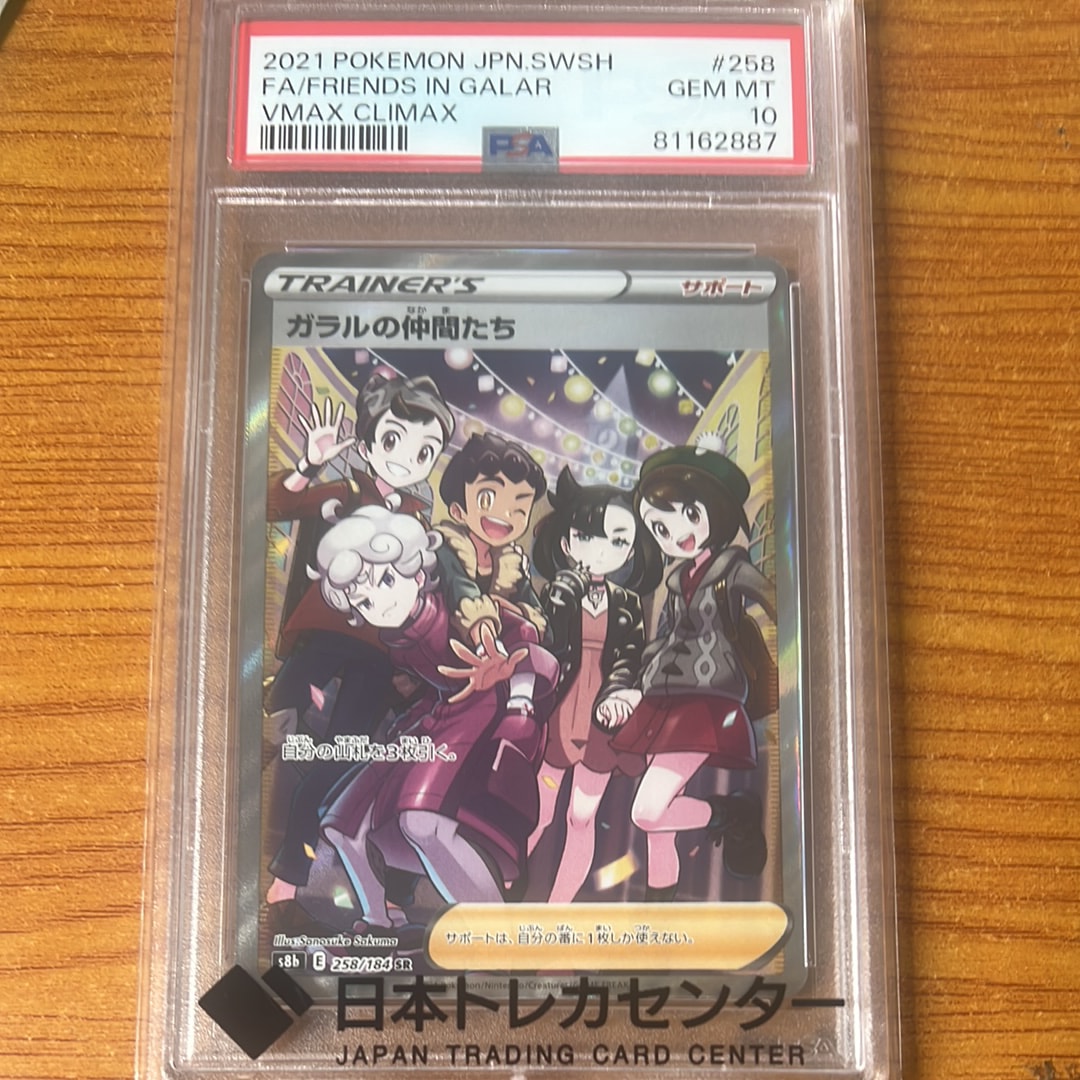 PSA10】ガラルの仲間たち SR[S8b 258/184](ハイクラスパック「VMAX