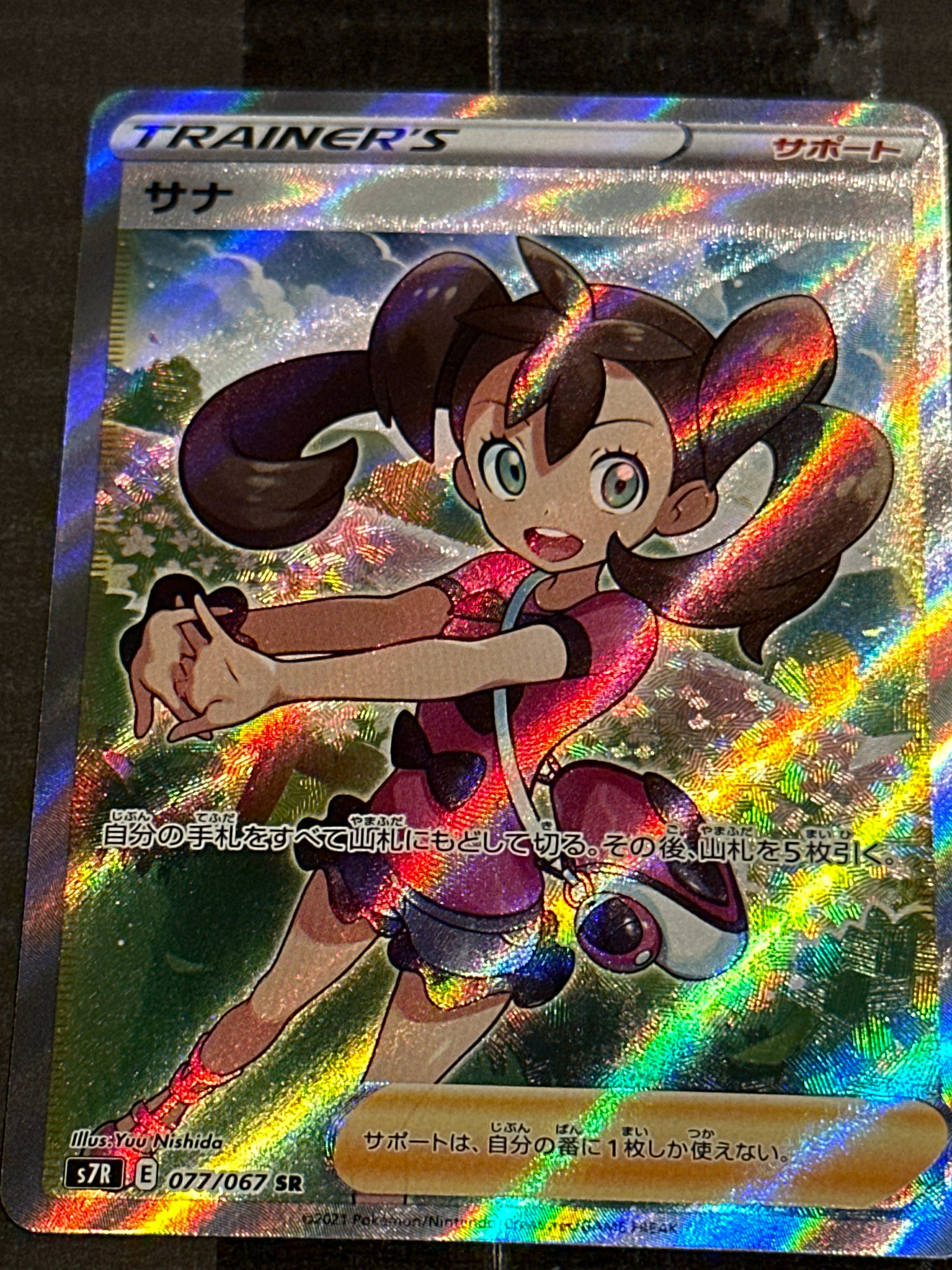サナ SR[S7R 077/067](拡張パック「蒼空ストリーム」)