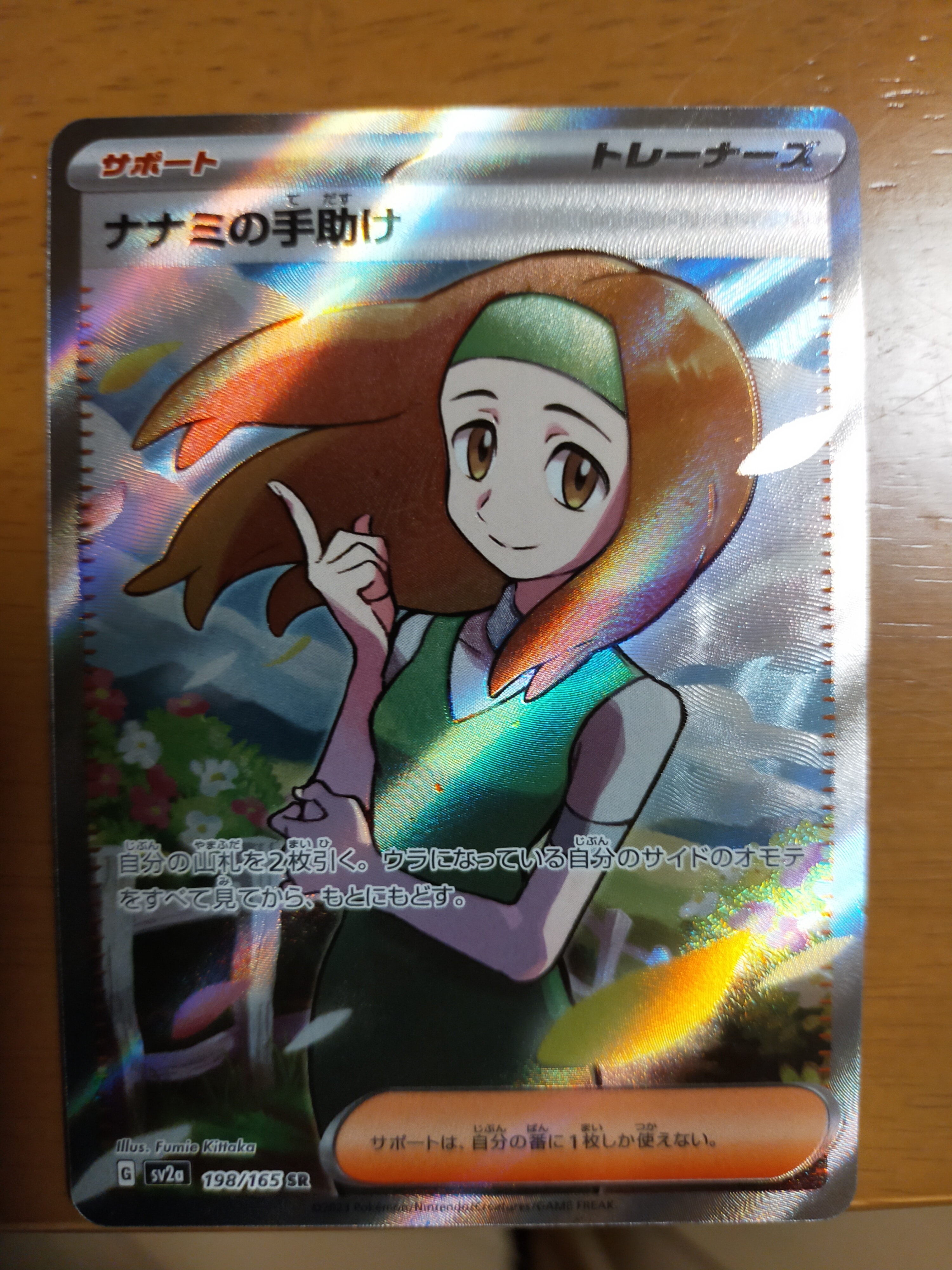 ナナミの手助け SR[SV2a 198/165](強化拡張パック「ポケモンカード151」)