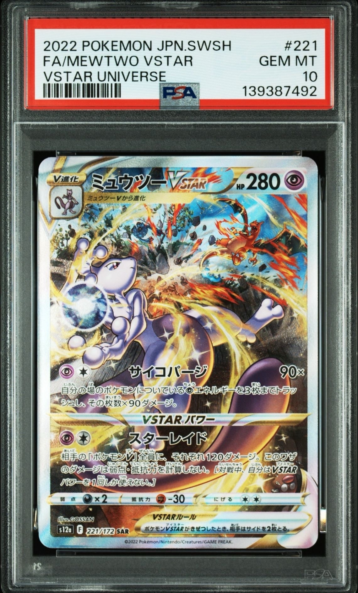 ミュウツーVSTAR SAR[s12a 221/172](ハイクラスパック「VSTARユニバース」)
