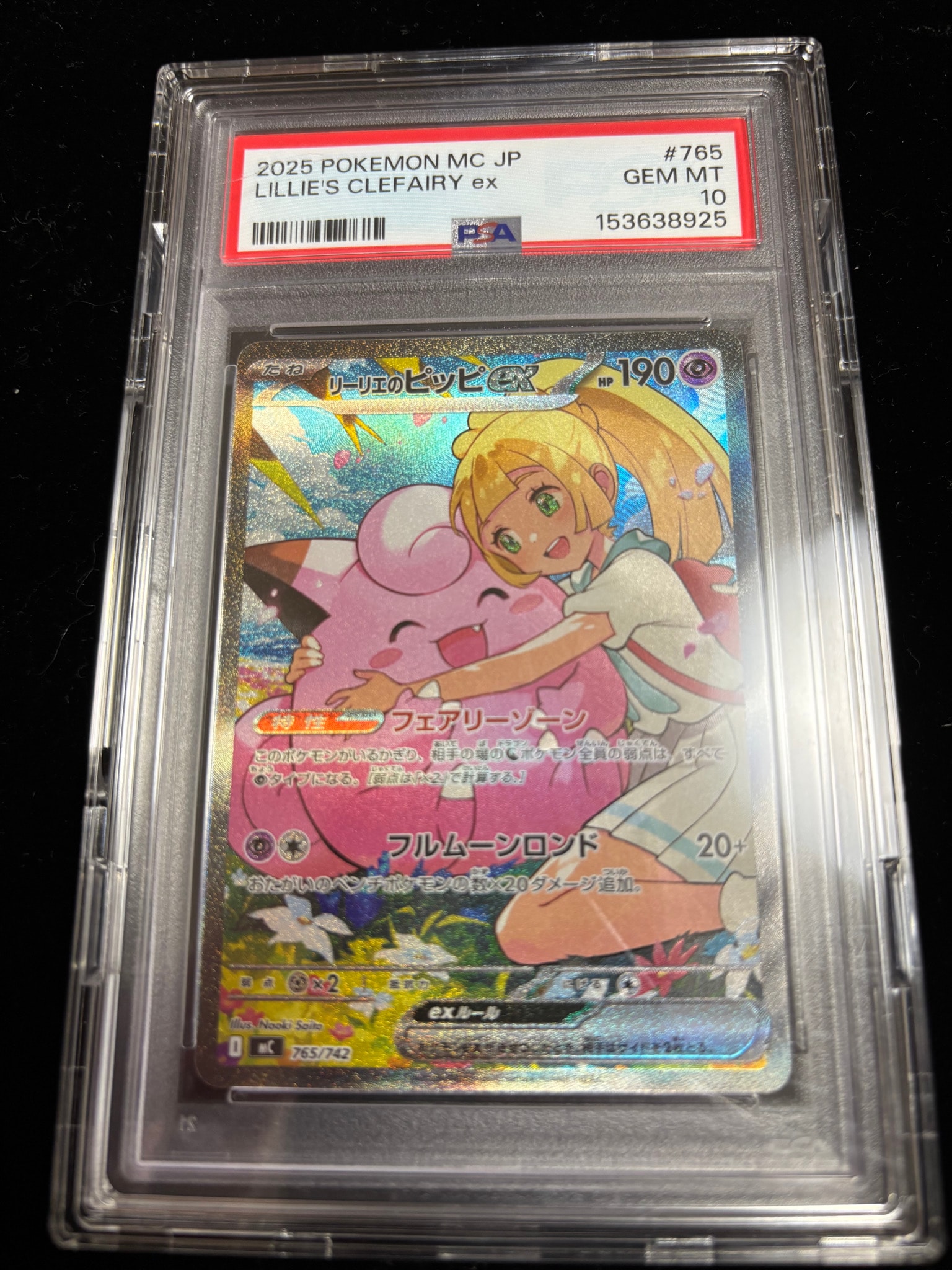 リーリエのピッピex SAR仕様 [MC 765/742](スタートデッキ100「バトル