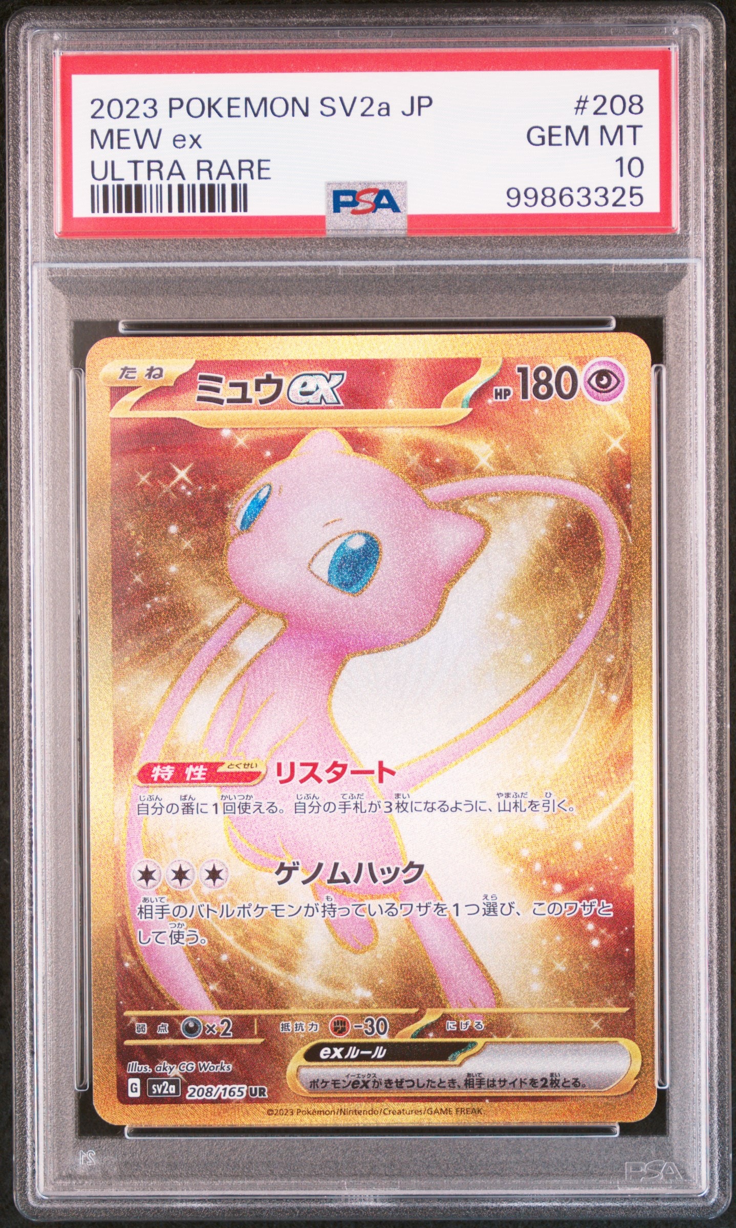 ミュウex UR[SV2a 208/165](強化拡張パック「ポケモンカード151」)
