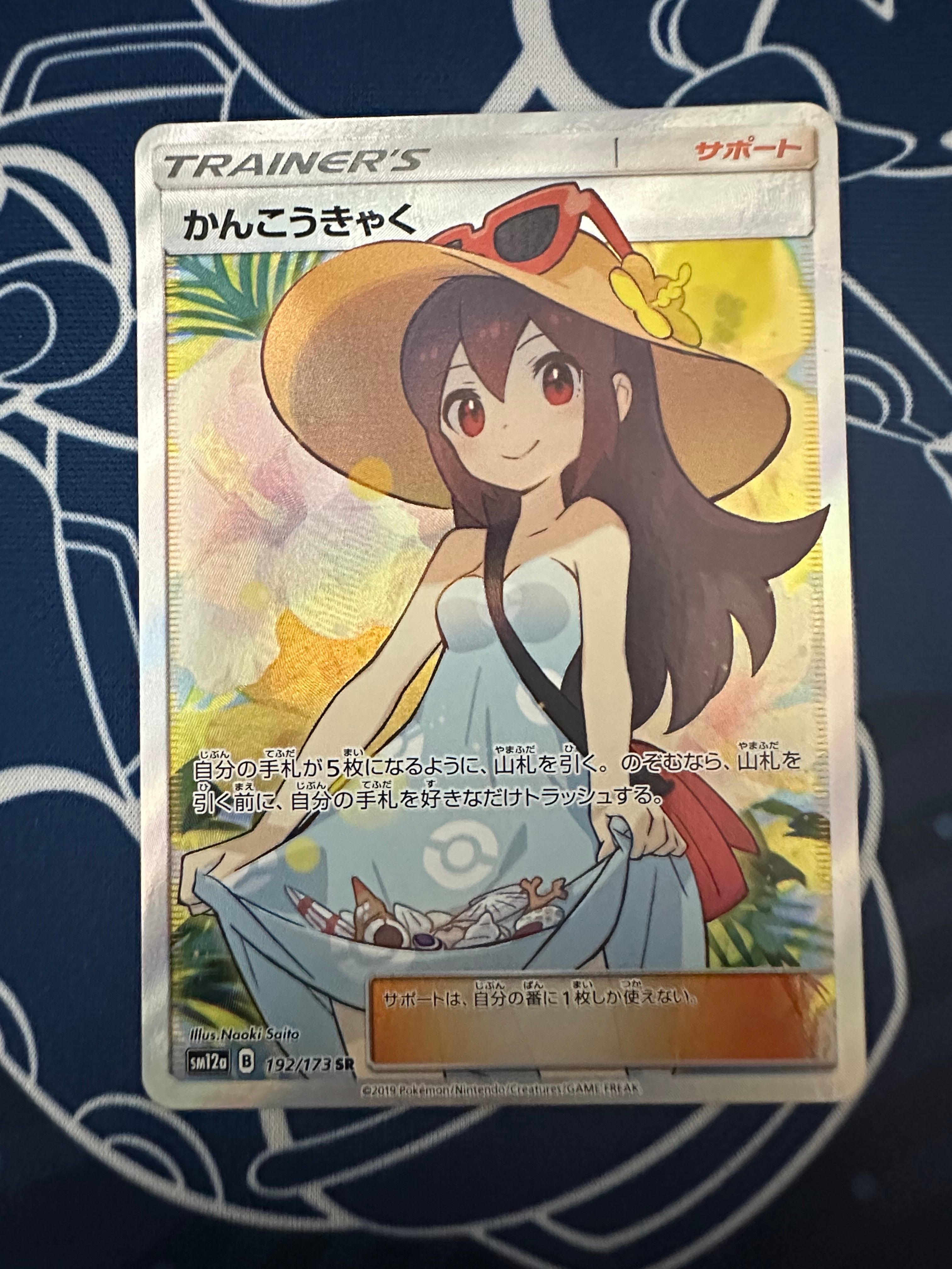 かんこうきゃく SR[SM12a 192/173](ハイクラスパック「TAG TEAM GX タッグオールスターズ」)
