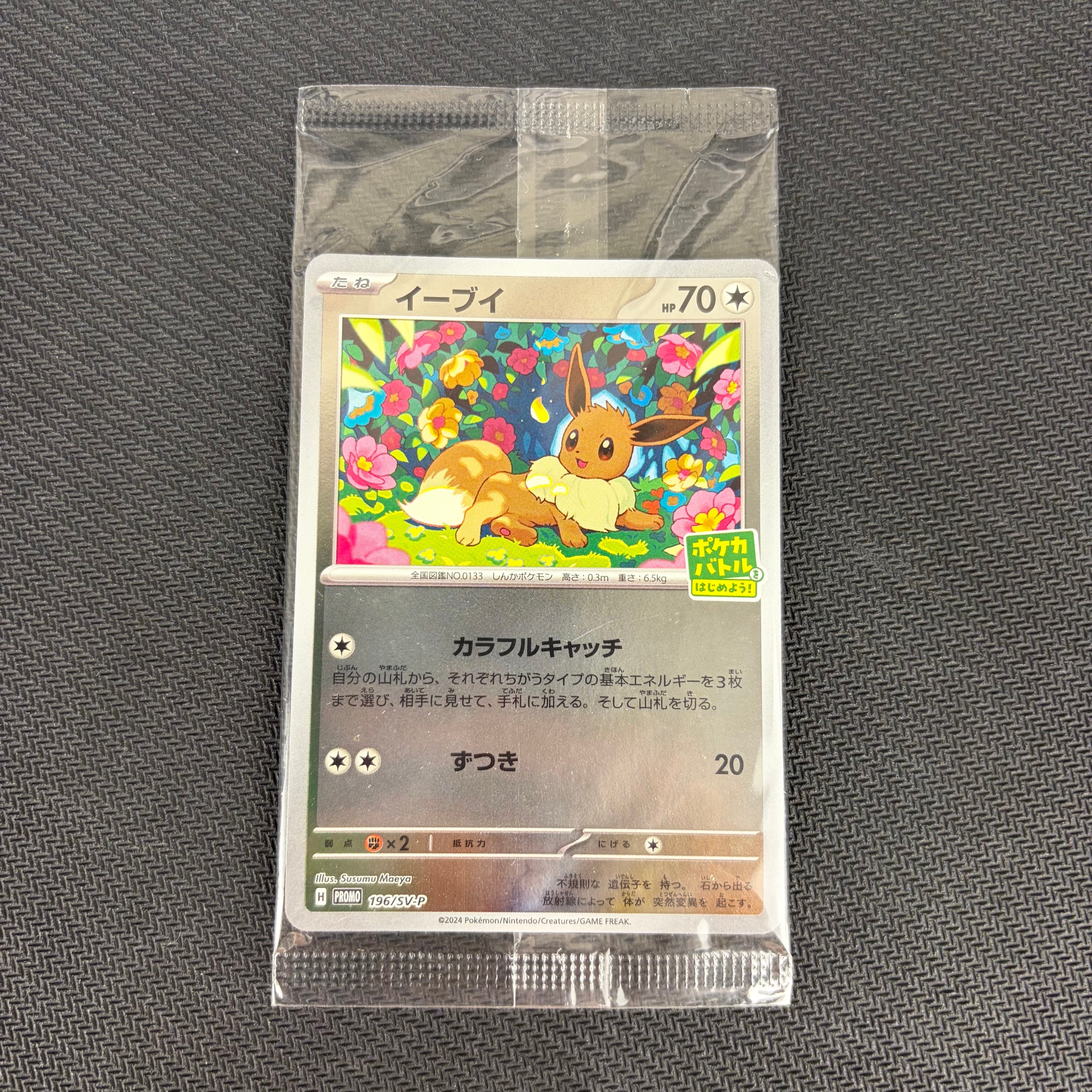 イーブイ P [SV-P-SM 196](プロモカードパック「ポケカバトルをはじめ