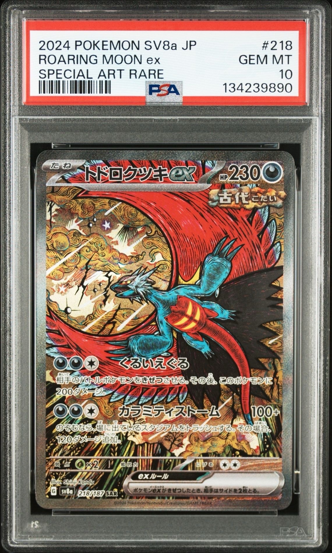 トドロクツキex SAR [SV8a 218/187](ハイクラスパック「テラスタルフェスex」)