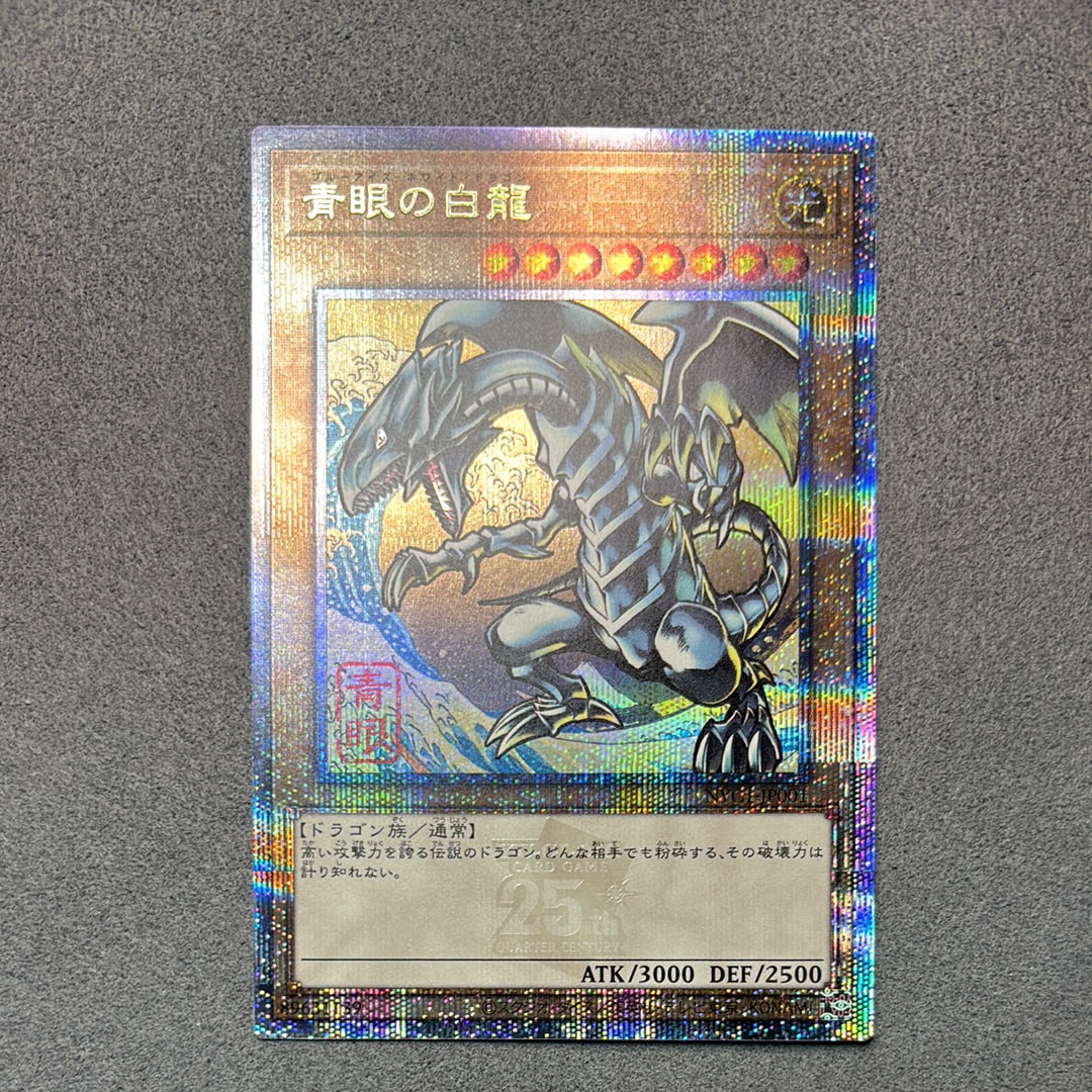 青眼の白龍 25th SE [NYC1-JP001](遊戯王カードゲーム25周年 浮世絵風