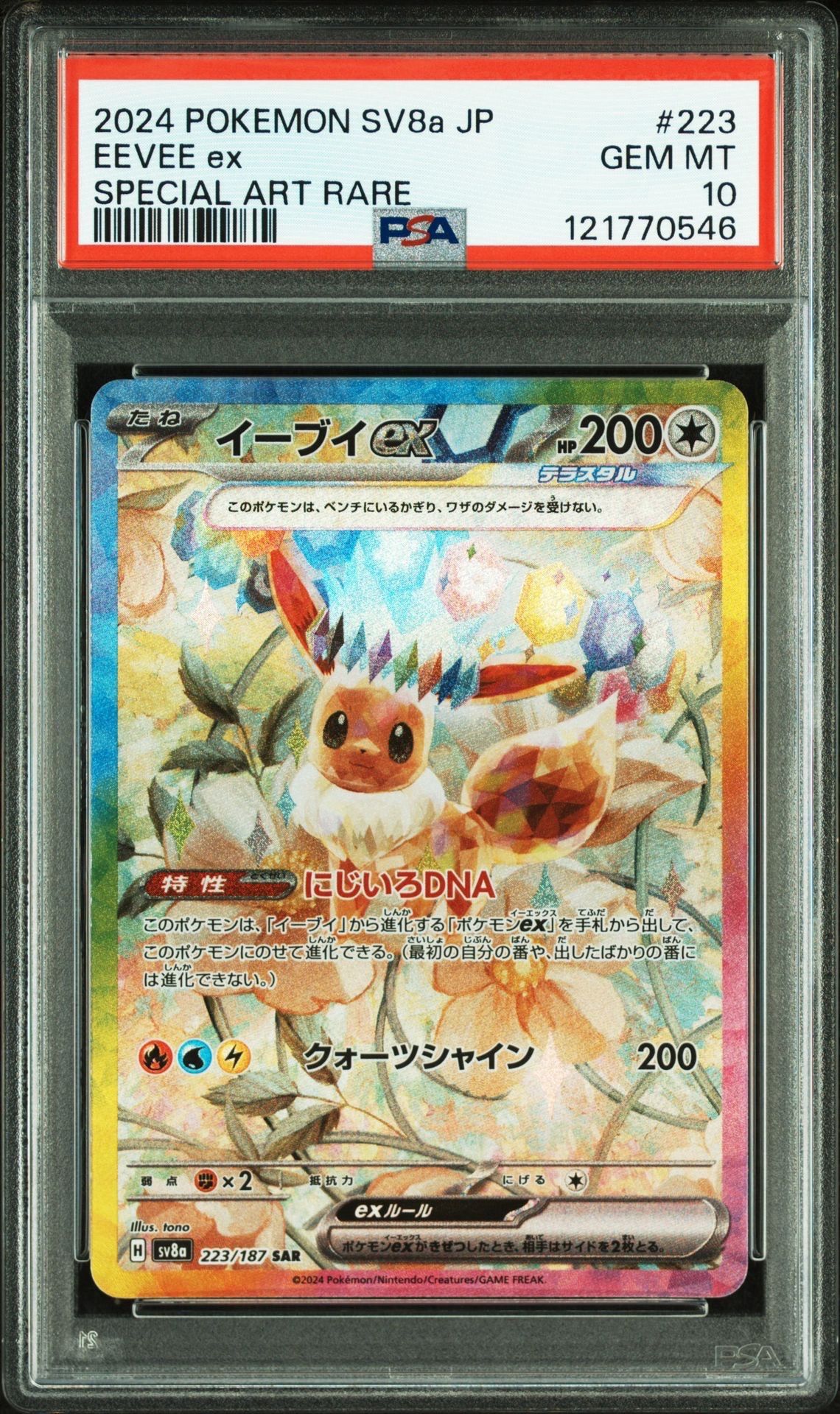 イーブイex SAR [SV8a 223/187](ハイクラスパック「テラスタルフェスex」)