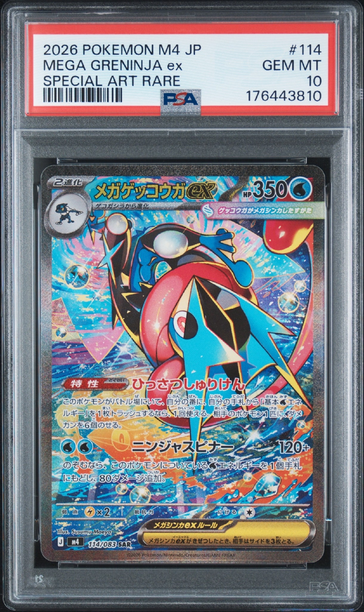 メガゲッコウガex SAR [M4 114/083](拡張パック「ニンジャスピナー
