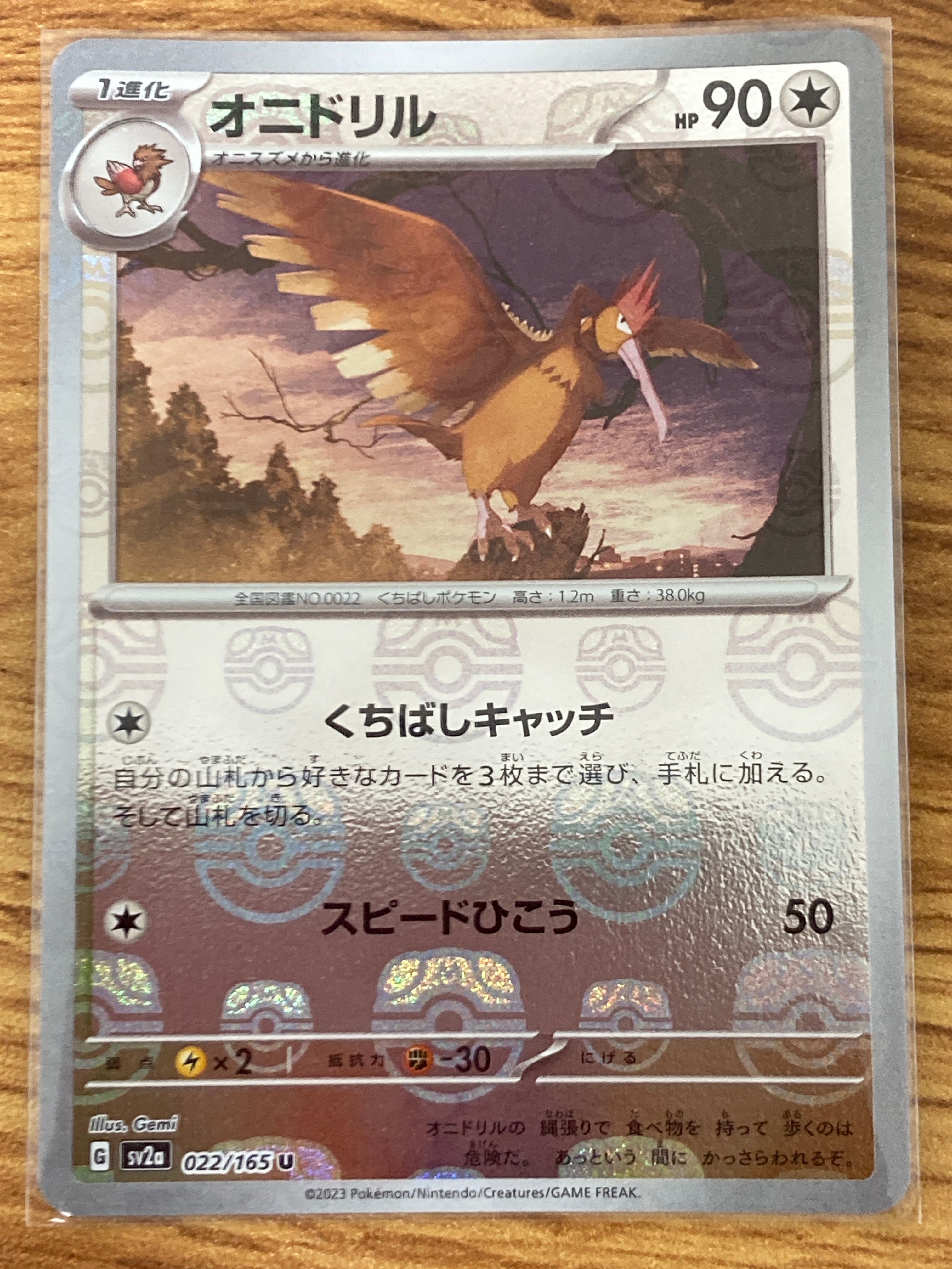 オニドリル U: マスターボールミラー[SV2a 022/165](強化拡張パック「ポケモンカード151」)