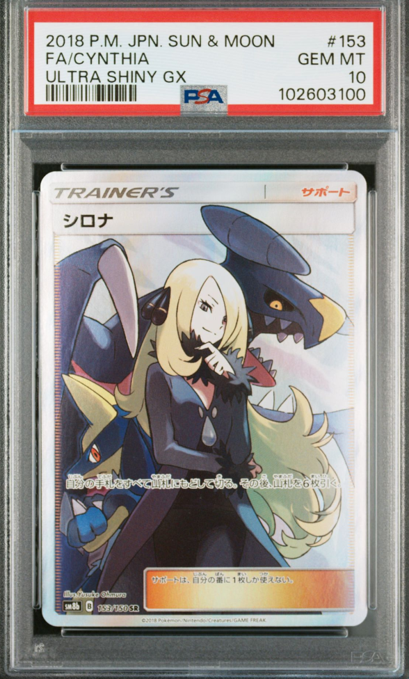 シロナ SR[SM8b 153/150](ハイクラスパック「GXウルトラシャイニー」)