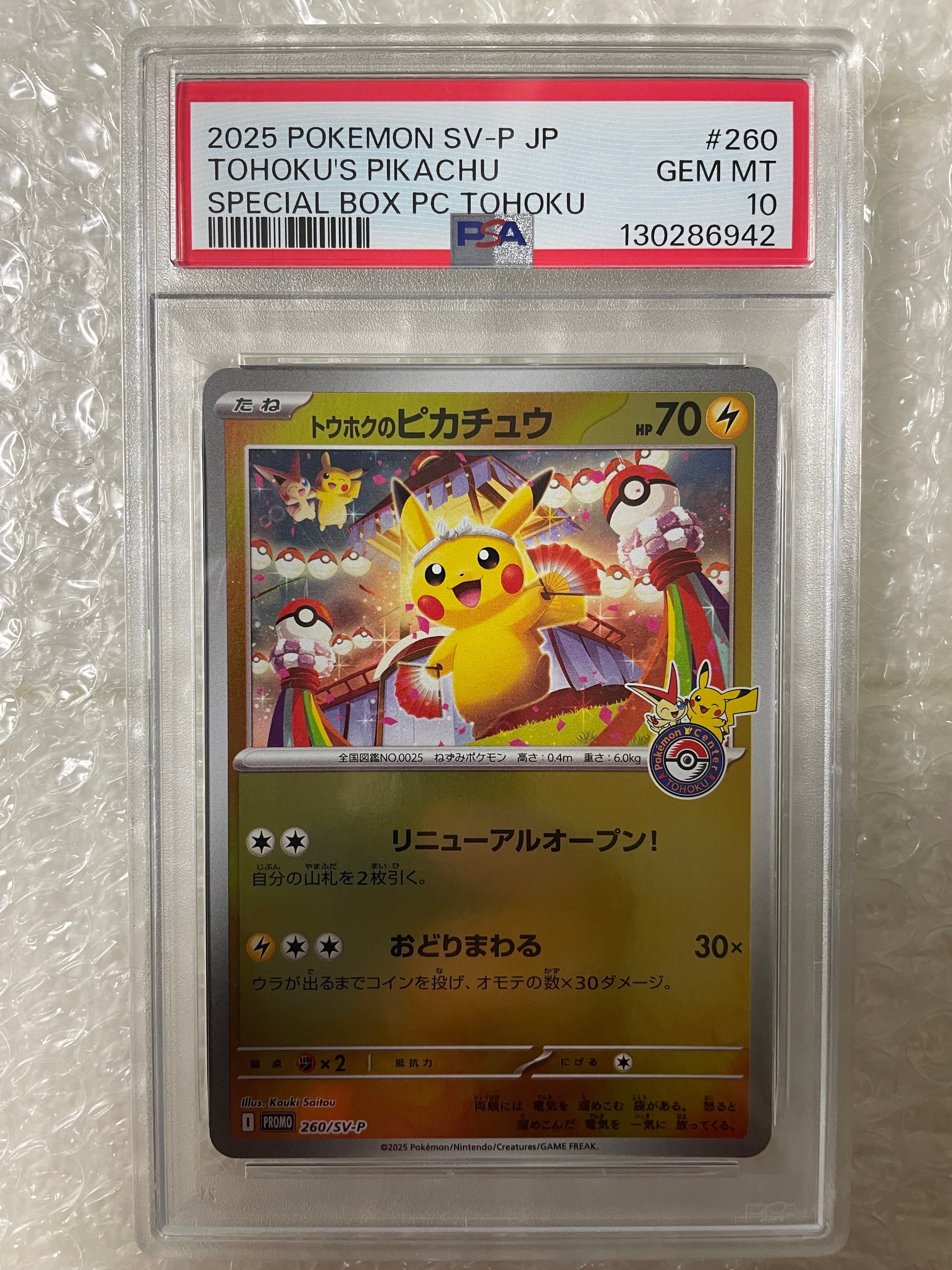 トウホクのピカチュウ P [SV-P 260](スペシャルBOX「ポケモンセンタートウホク」)