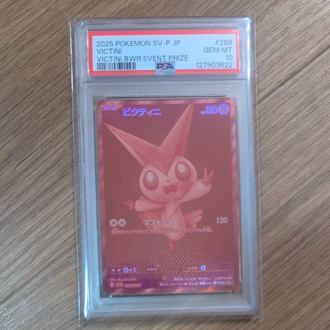 ビクティニ P [SV-P 288](プロモーションカード「ビクティニBWR争奪戦 上位賞 / おうちでブラックボルト・ホワイトフレア デッキ構築戦キャンペーン)
