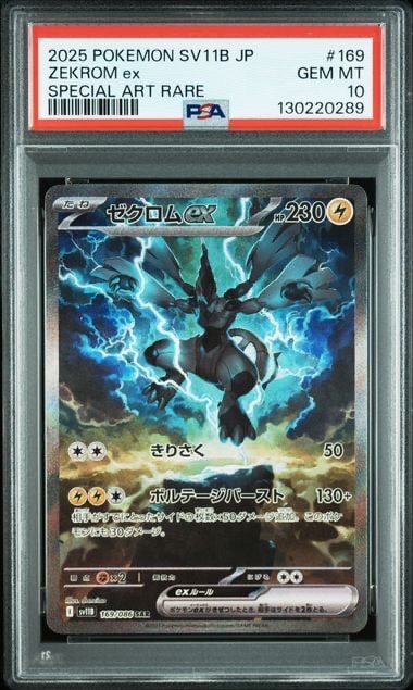 ゼクロムex SAR [SV11B 169/086](拡張パック「ブラックボルト」)