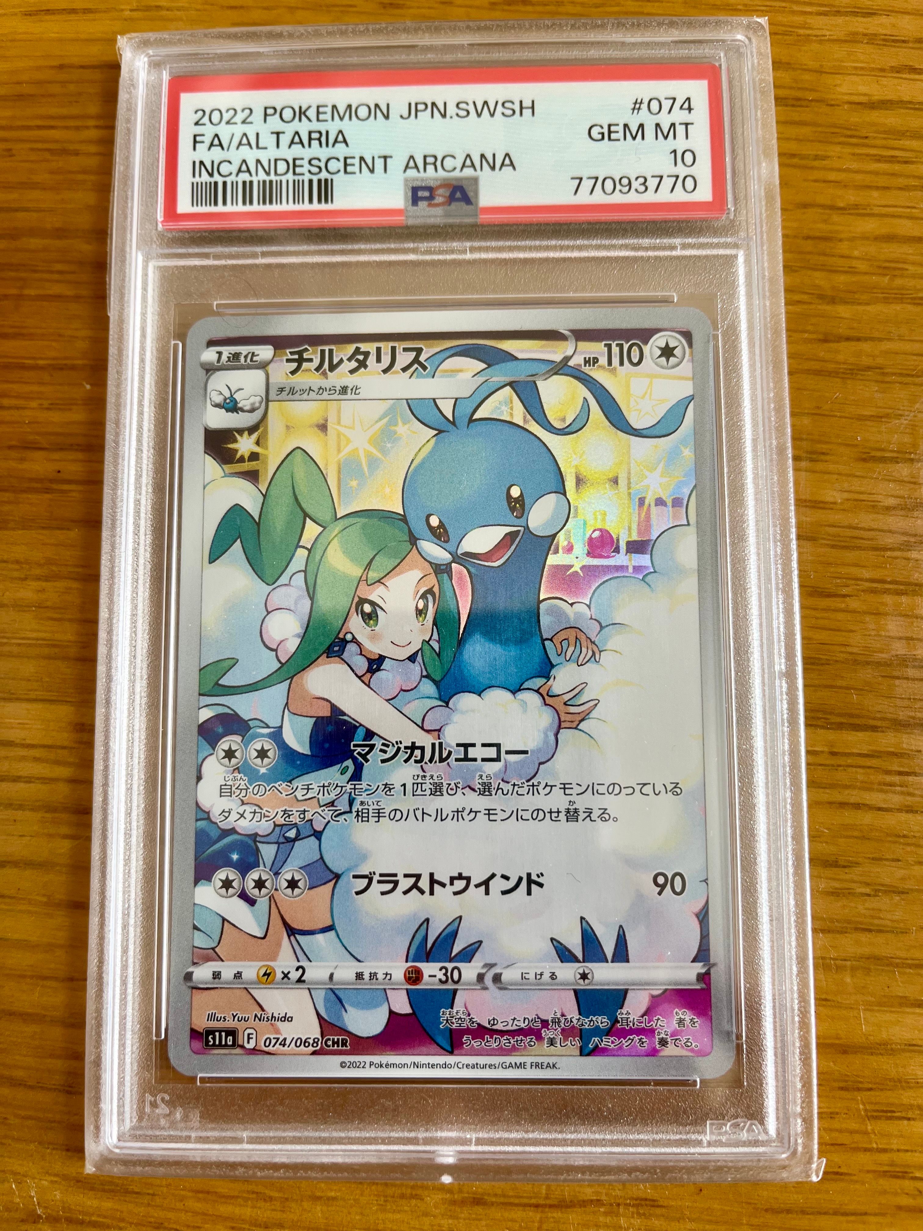 チルタリス CHR [s11a 074/068](強化拡張パック『白熱のアルカナ』)