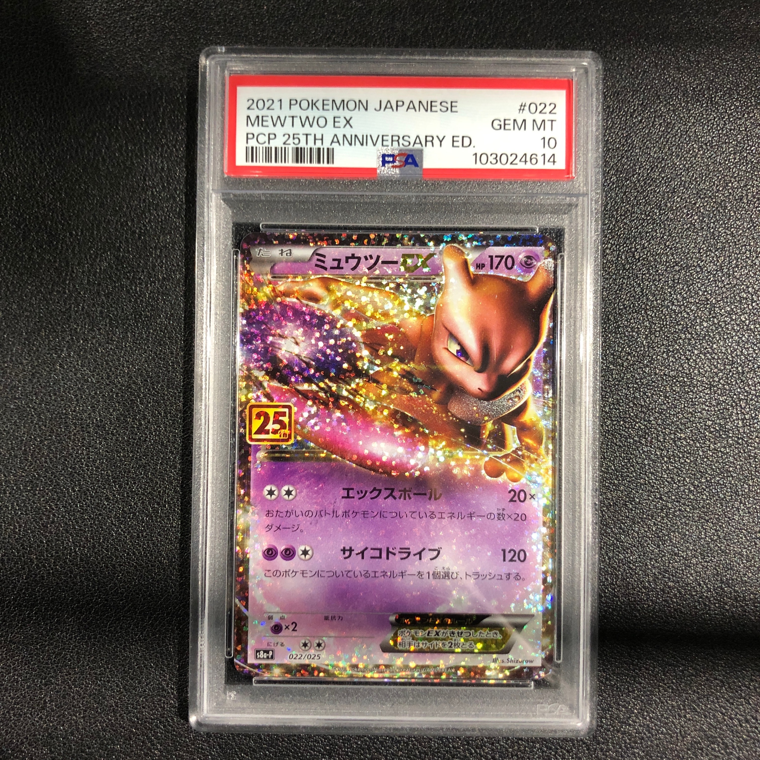 ミュウツーEX: プロモ[S8a-P 022/025](プロモカードパック 25th ANNIVERSARY edition)