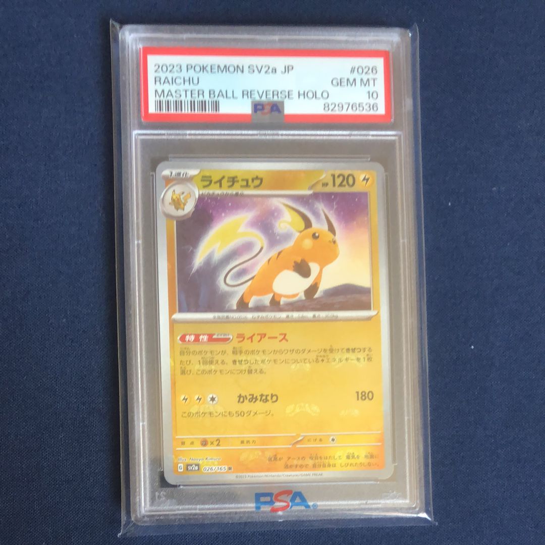 ライチュウ R: マスターボールミラー[SV2a 026/165](強化拡張パック「ポケモンカード151」)