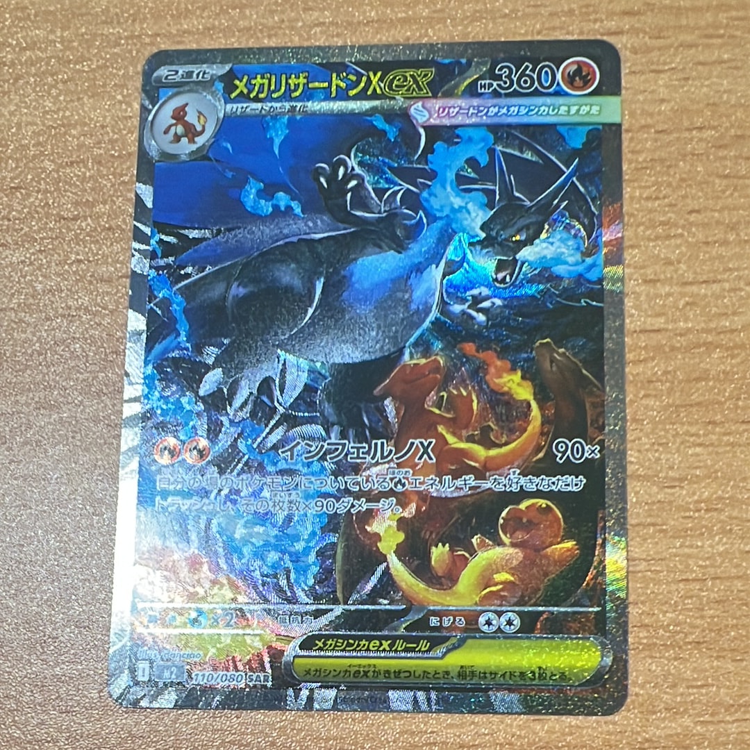 メガリザードンXex SAR [M2 110/080](拡張パック「インフェルノX」)