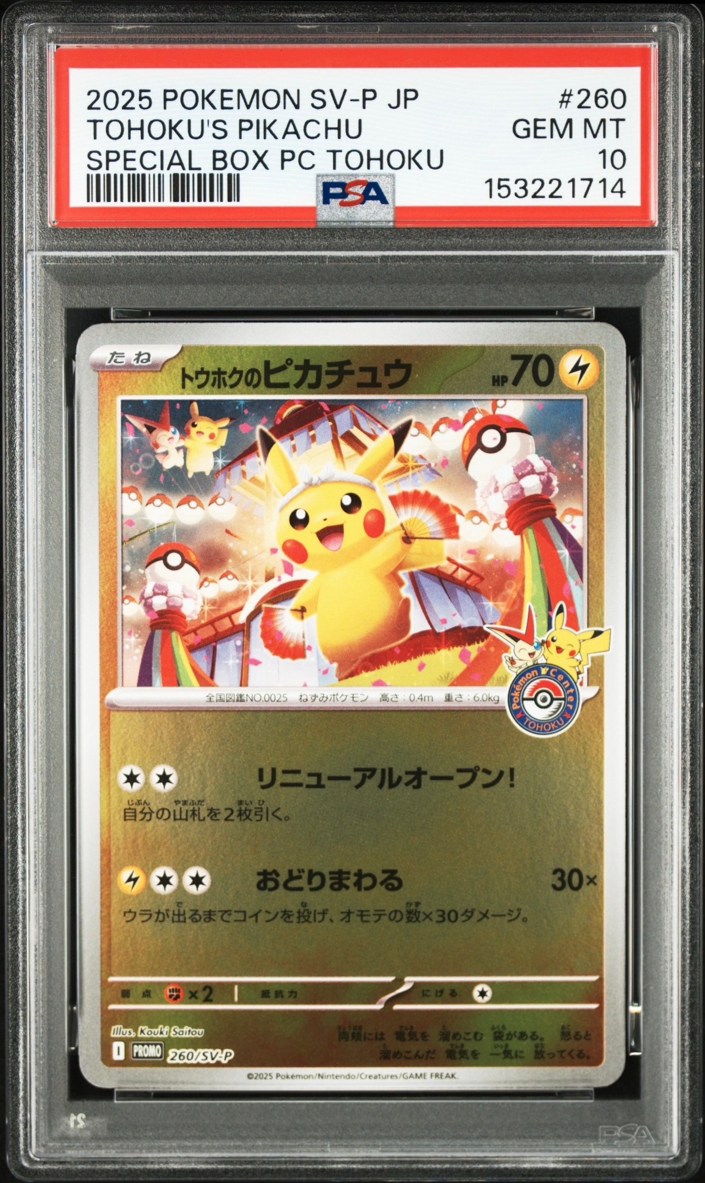 トウホクのピカチュウ P [SV-P 260](スペシャルBOX「ポケモンセンタートウホク」)