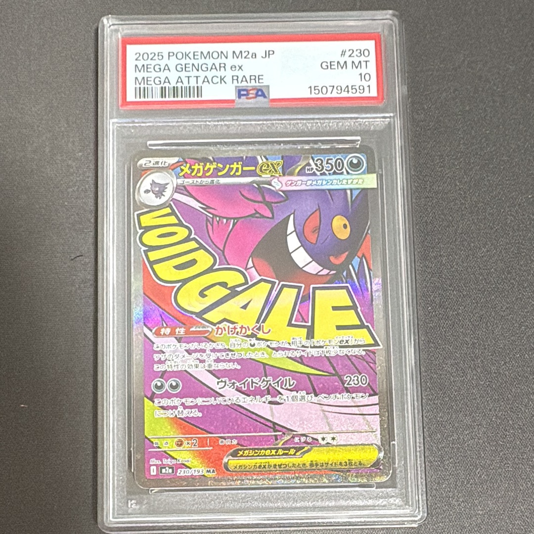 PSA10】メガゲンガーex MA [M2a 230/193](ハイクラスパック「MEGA