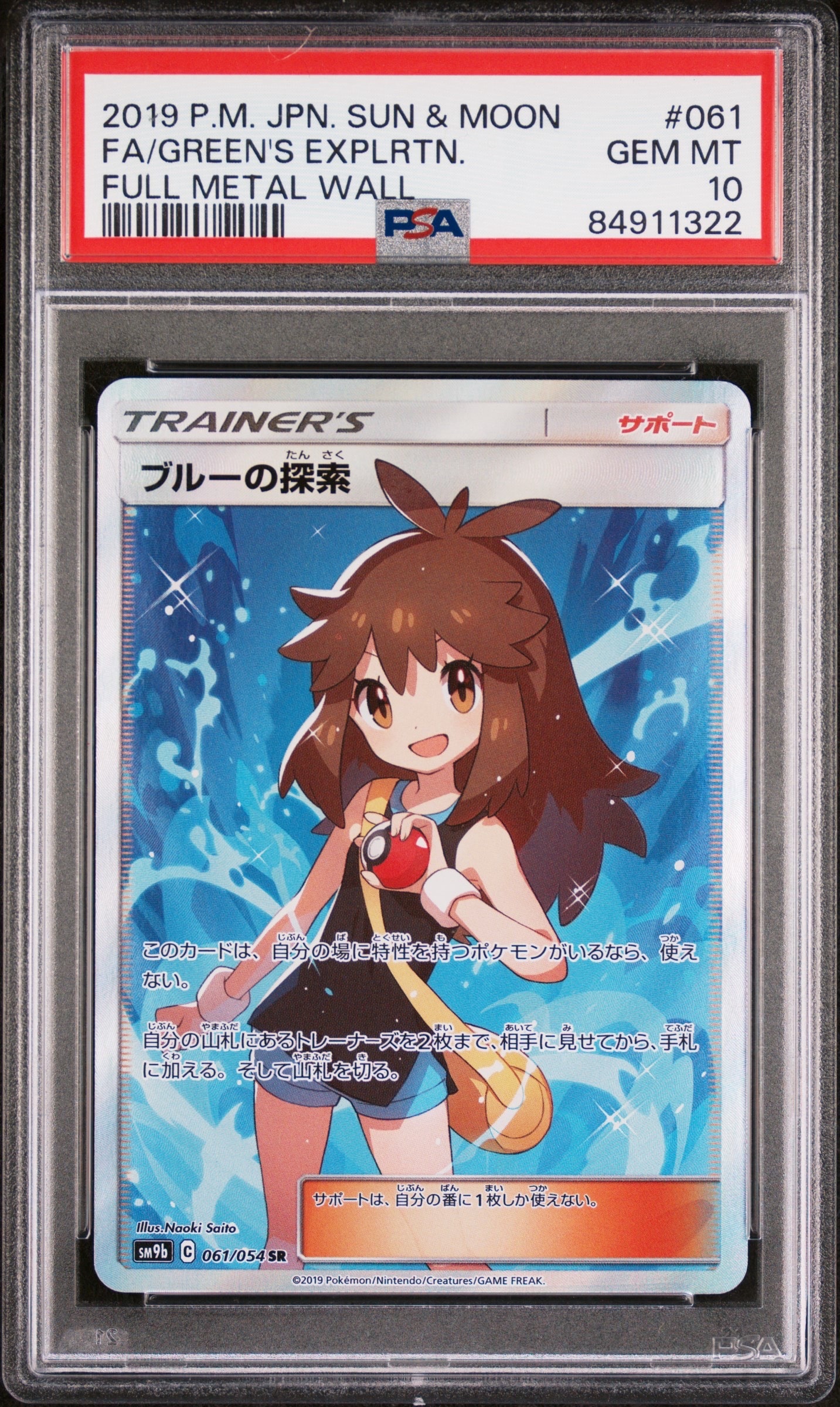ブルーの探索 SR[SM9b 061/054](強化拡張パック「フルメタルウォール」)