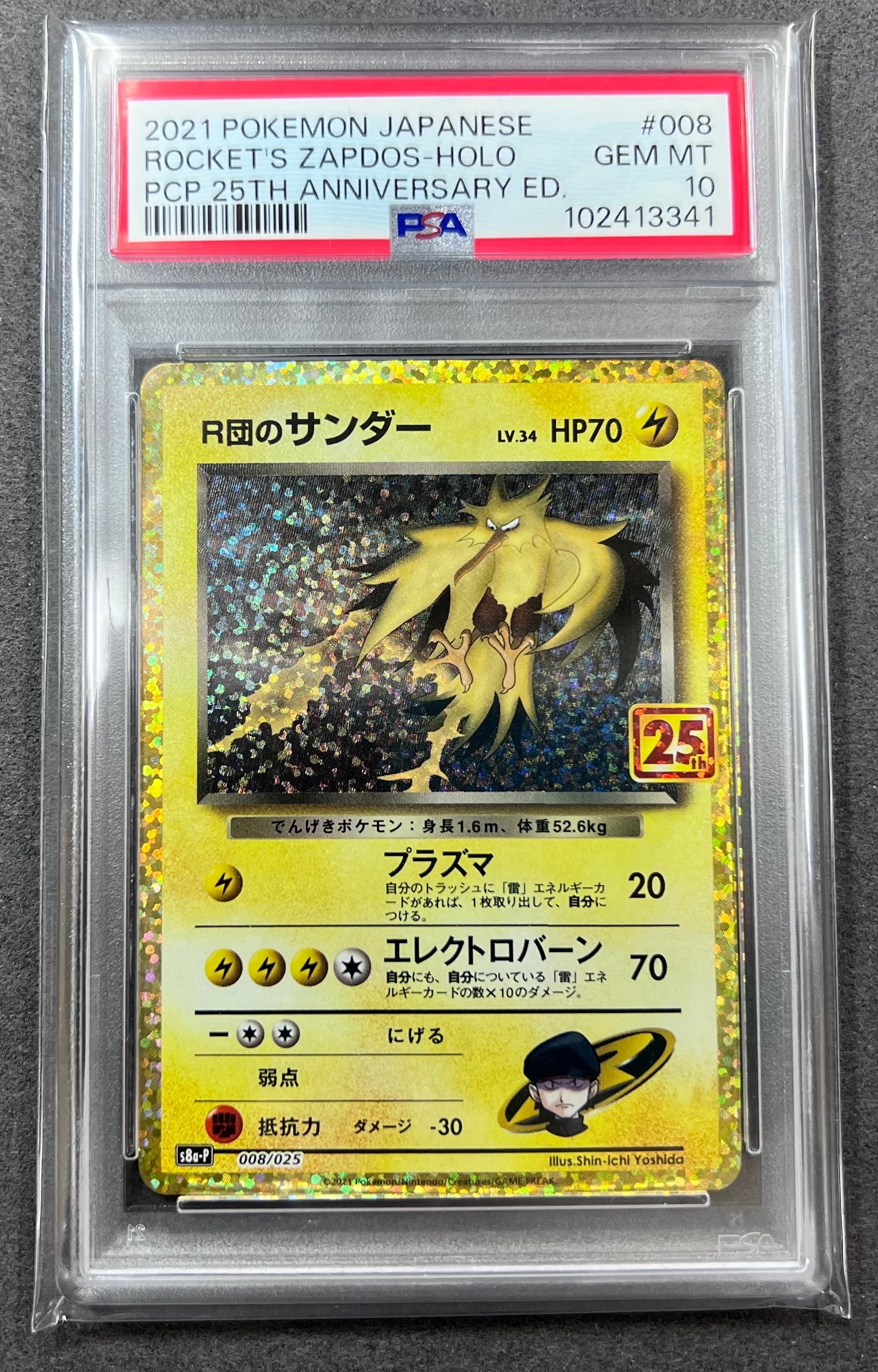 R団のサンダー(25th): プロモ[025 008](プロモカードパック 25th ANNIVERSARY edition「S8a-P」)