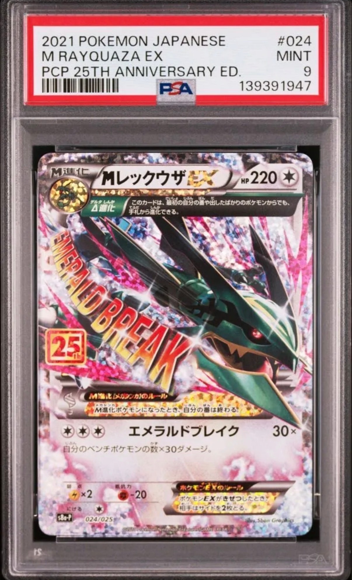 MレックウザEX: プロモ[S8a-P 024/025](プロモカードパック 25th ANNIVERSARY edition)