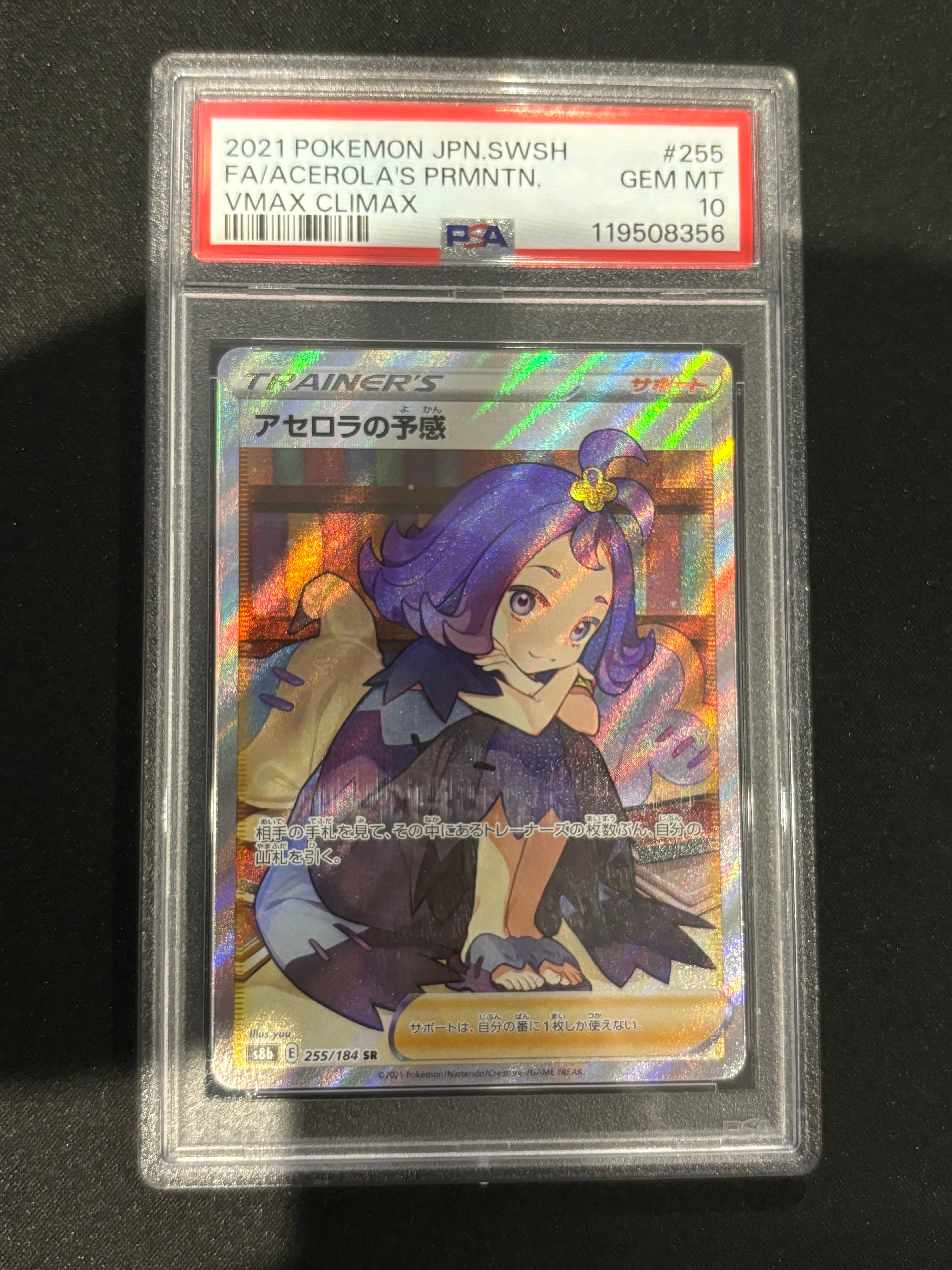 アセロラの予感 SR[S8b 255/184](ハイクラスパック「VMAXクライマックス」)