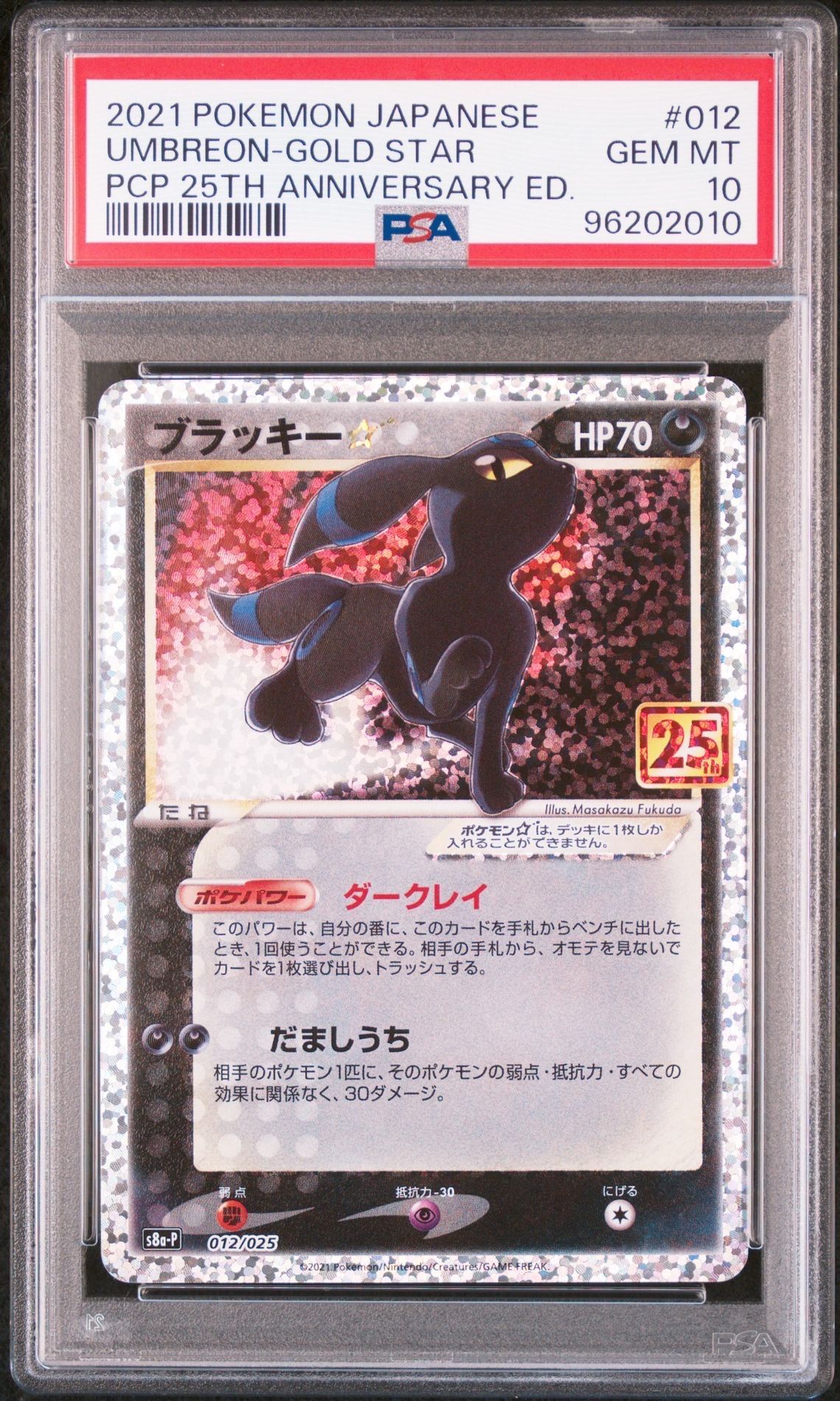 ブラッキー☆: プロモ[S8a-P 012/025](プロモカードパック 25th ANNIVERSARY edition)