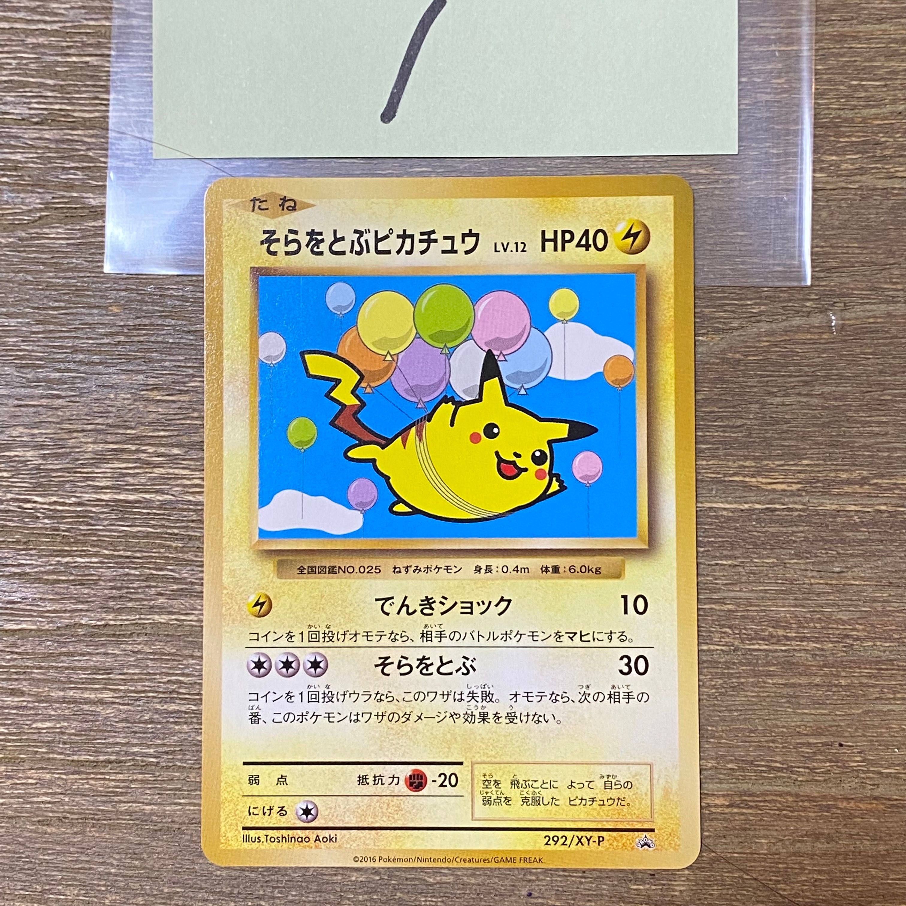 そらをとぶピカチュウ: プロモ[XY-P 292/XY-P](プロモーションカード「XY-P」)