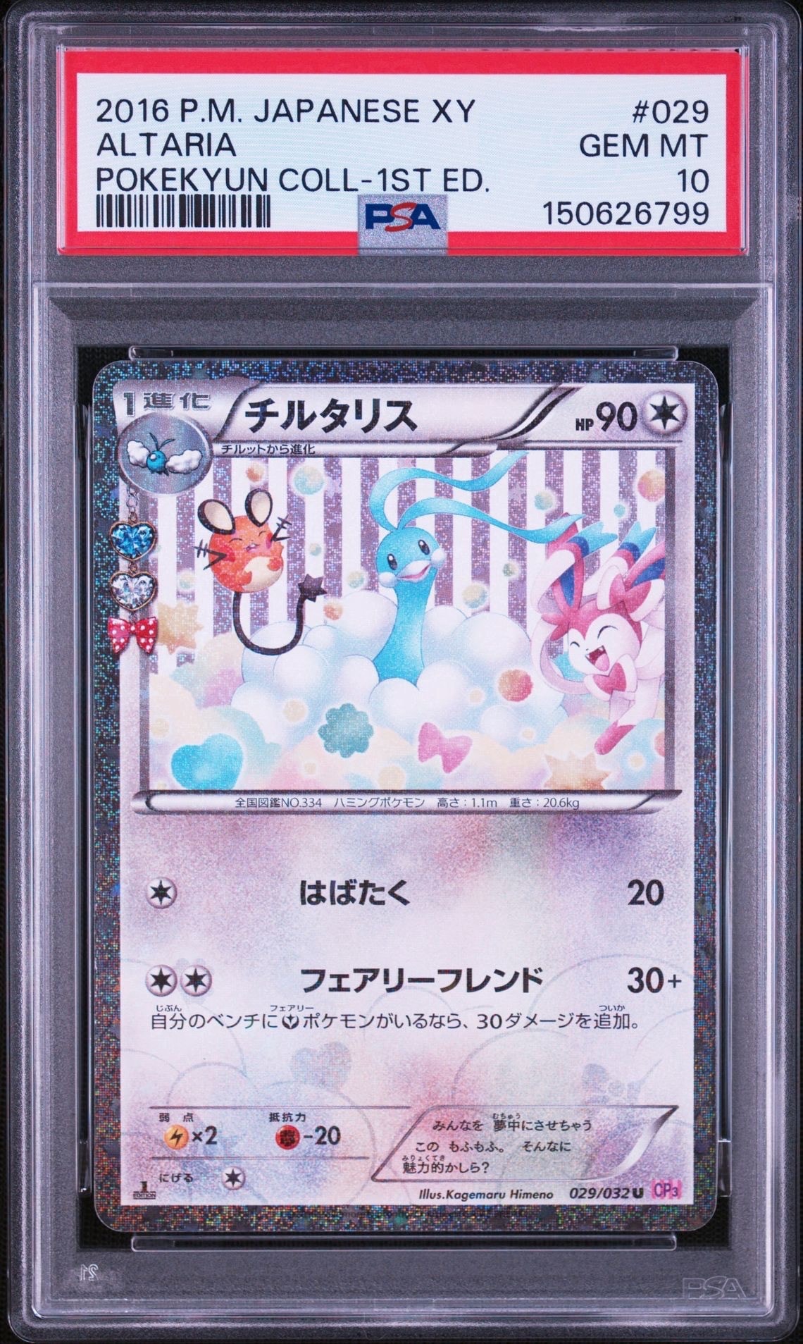 チルタリス U :1ED [CP3 029/032](コンセプトパック「ポケキュン
