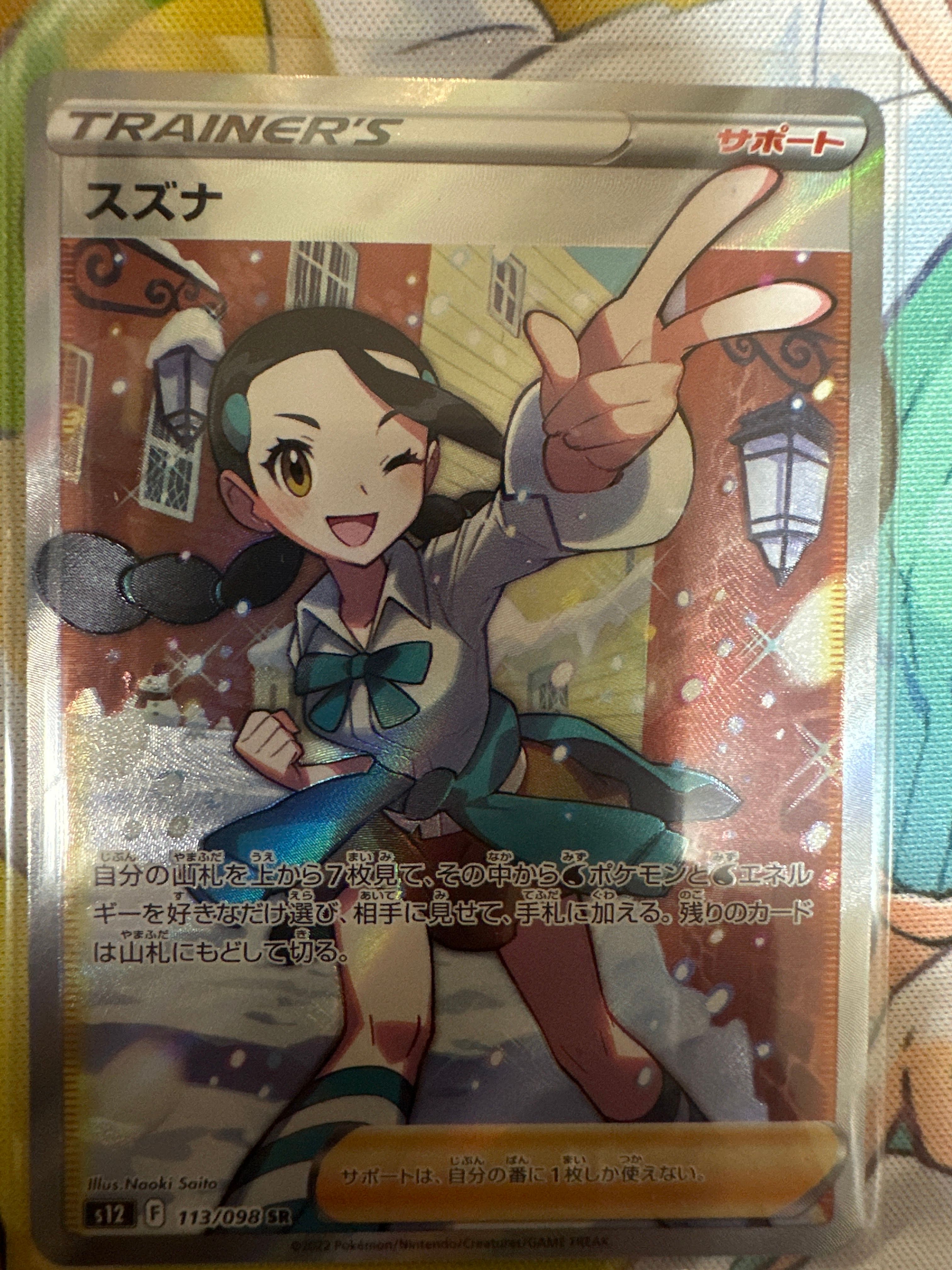 スズナ SR[s12 113/098](拡張パック「パラダイムトリガー」)