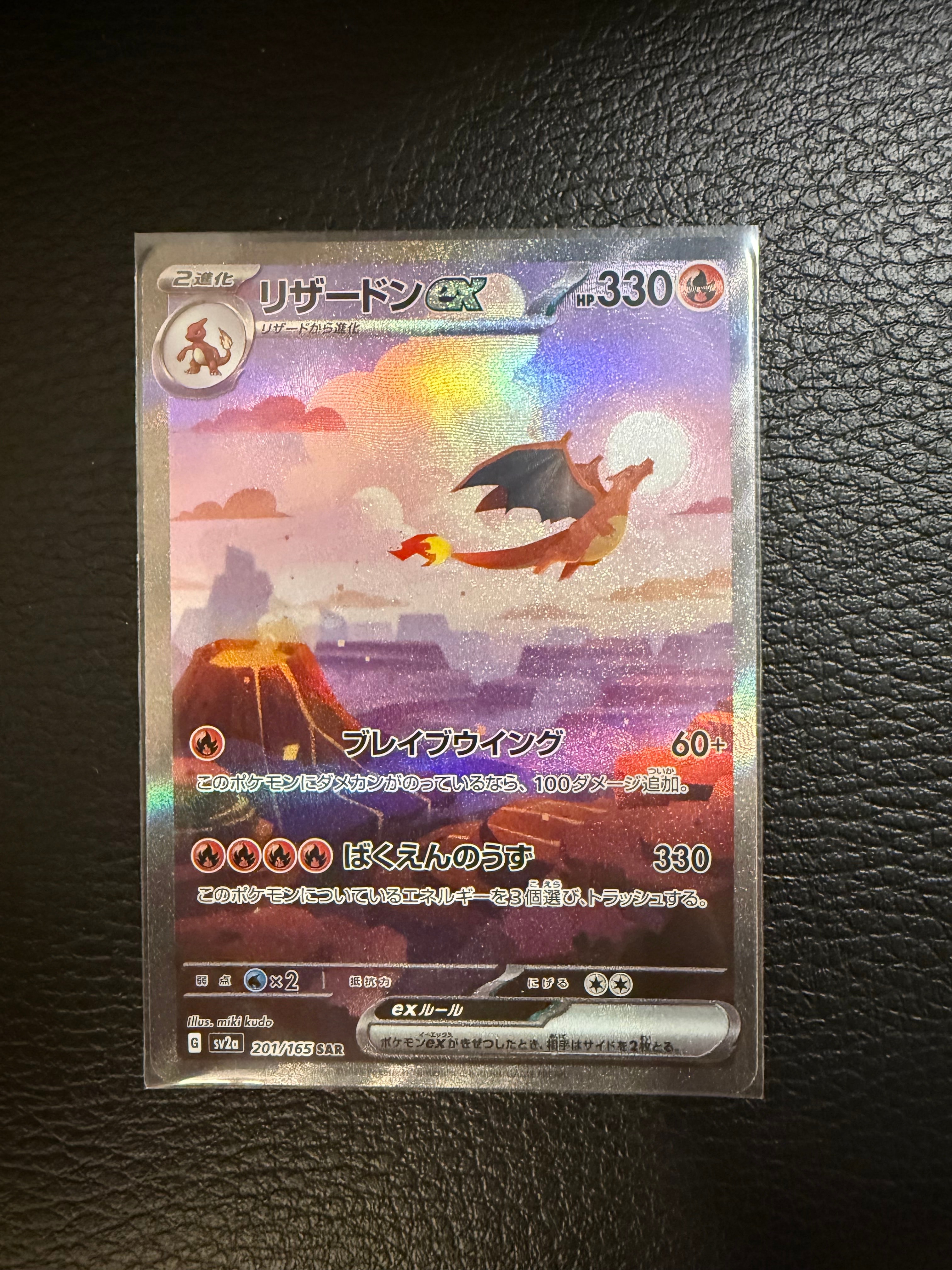 リザードンex SAR [SV2a 201/165](強化拡張パック「ポケモンカード151」)