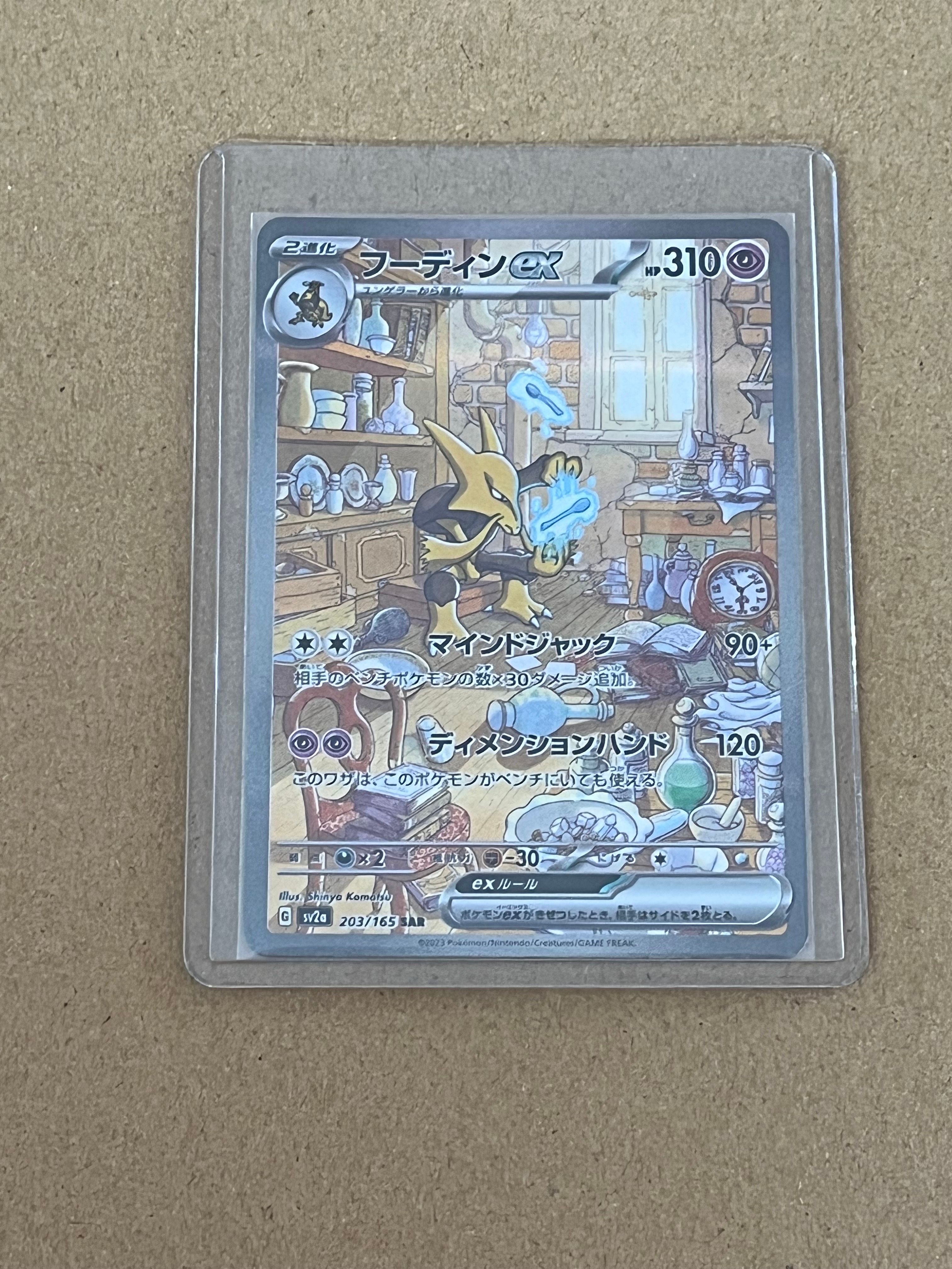 フーディンex SAR[SV2a 203/165](強化拡張パック「ポケモンカード151」)